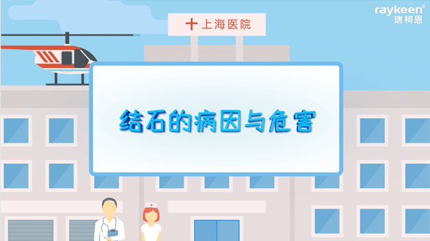 结石的病因与危害
