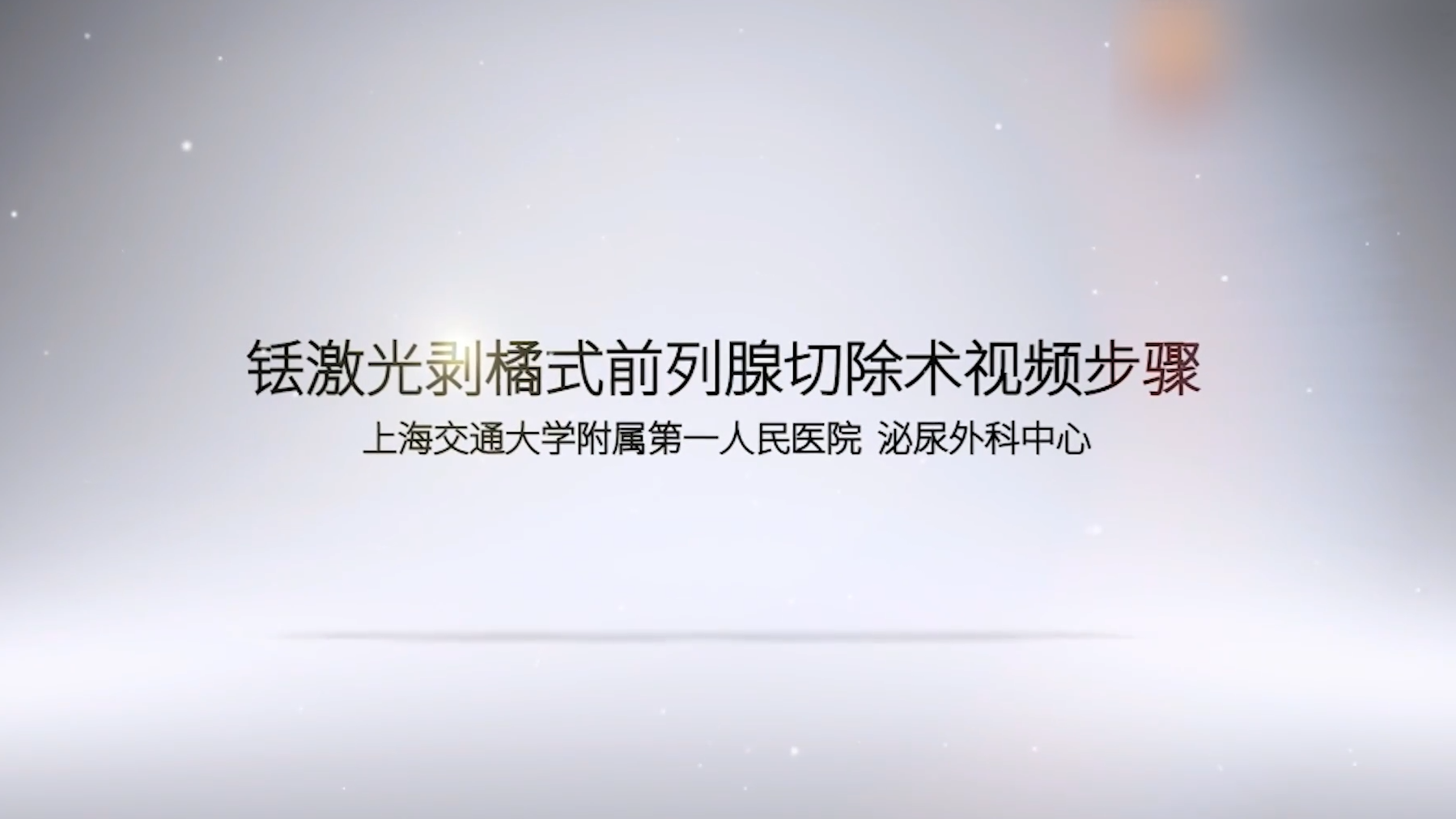 铥激光剥橘式前列腺切除术视频步骤
