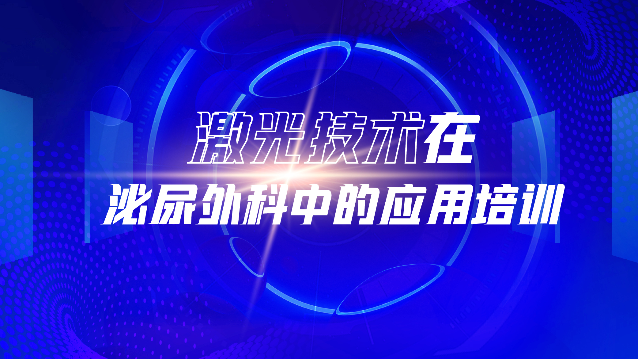 激光技术在泌尿外科中的应用培训