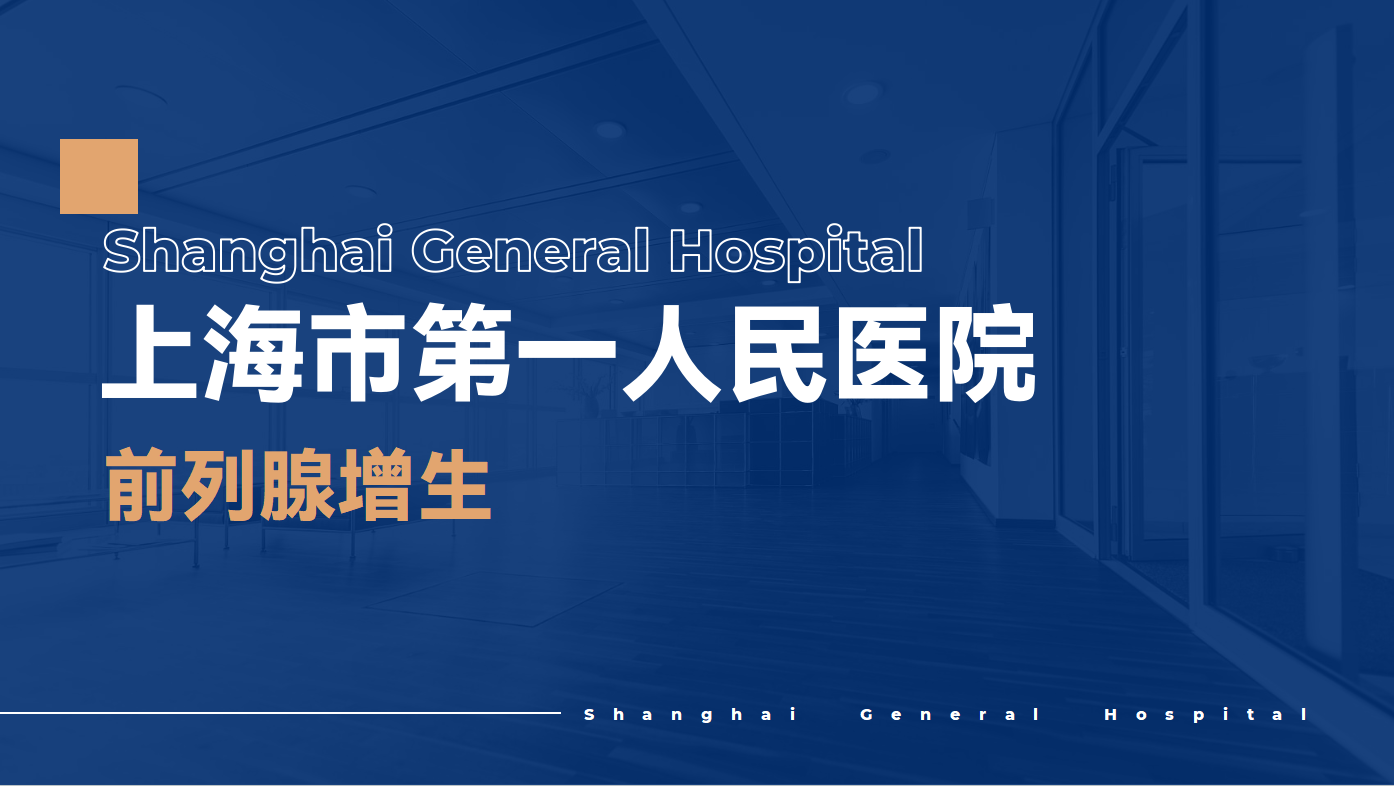 上海市第一人民医院