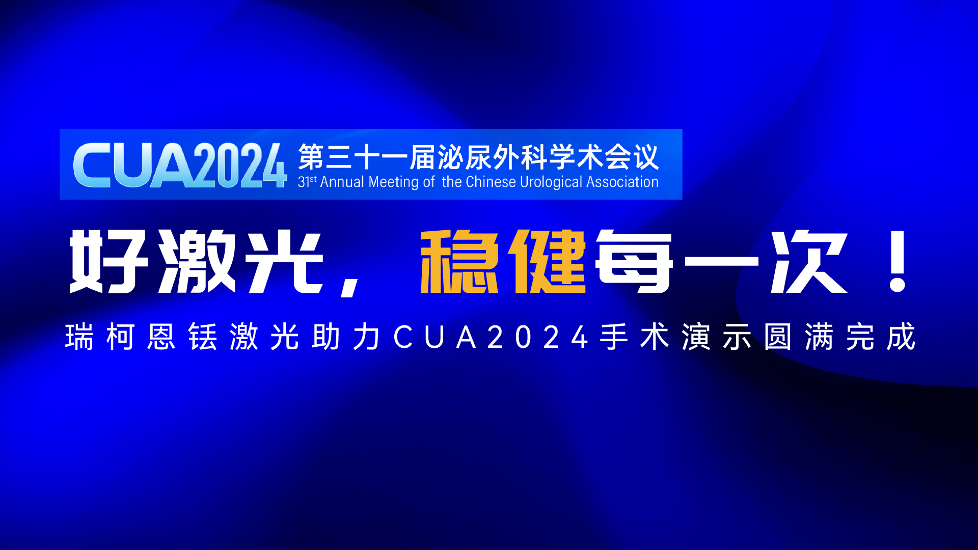  CUA2024&mdash;瑞柯恩铥激光手术演示合集