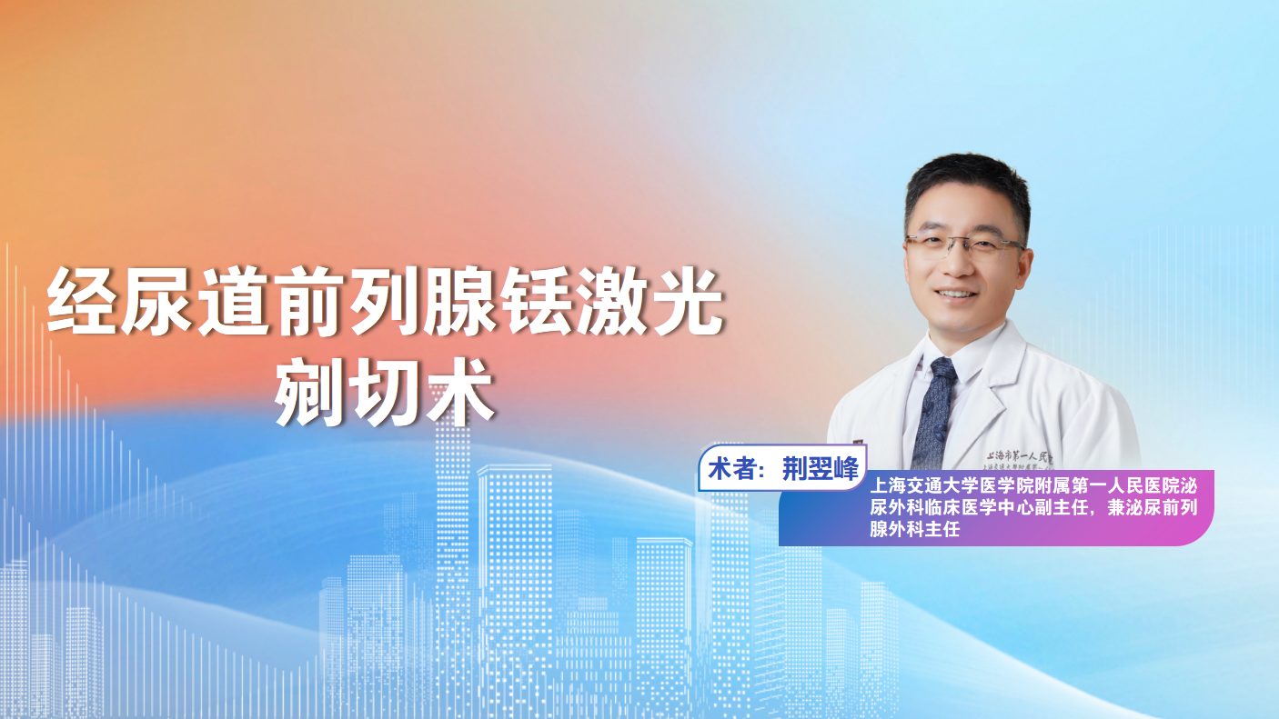  经尿道前列腺铥激光剜切术