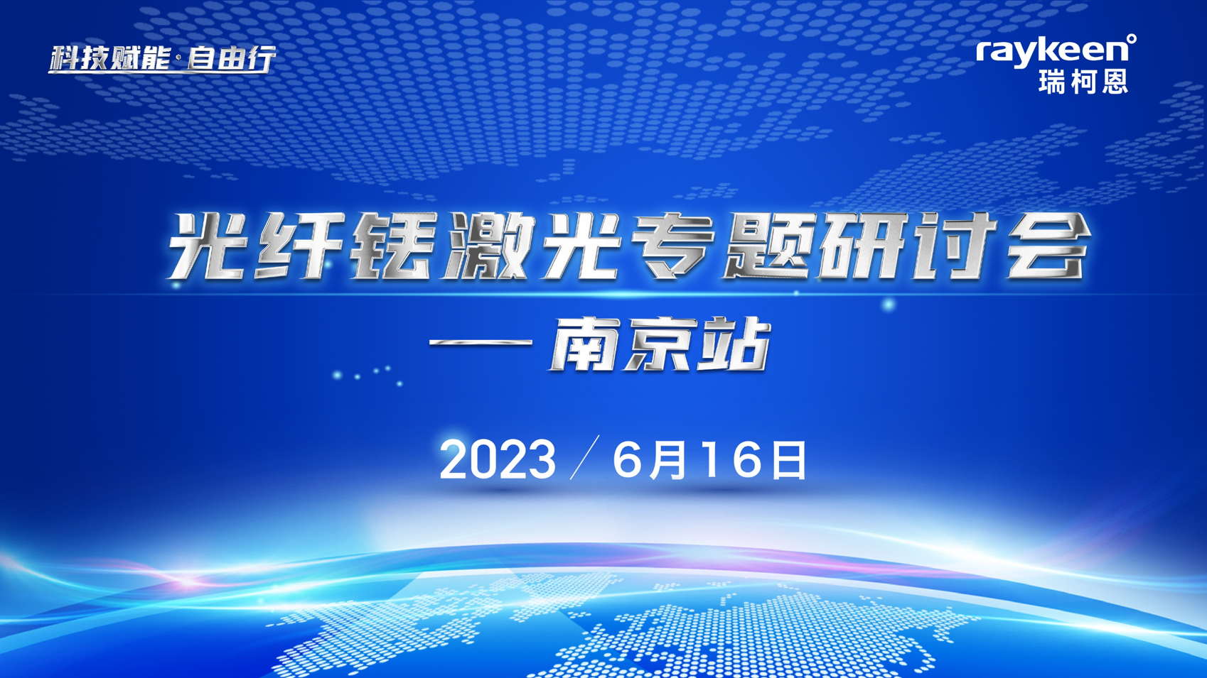 光纤铥激光专题研讨会