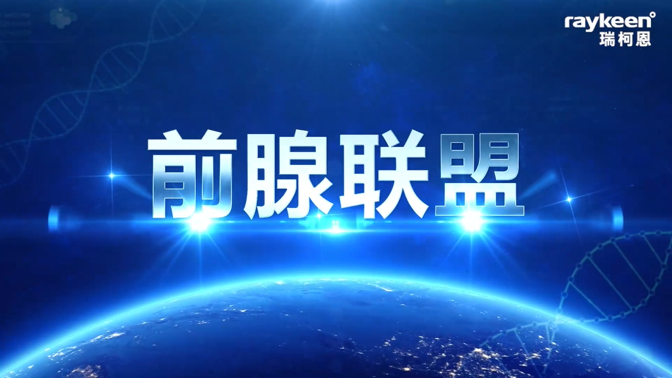 前腺联盟-前列腺增生
