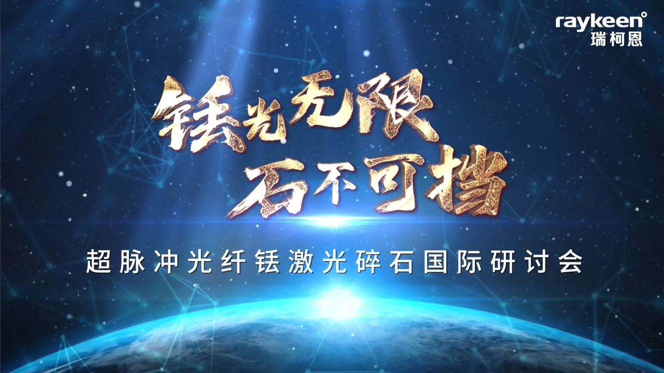 超脉冲光纤铥激光碎石国际研讨会