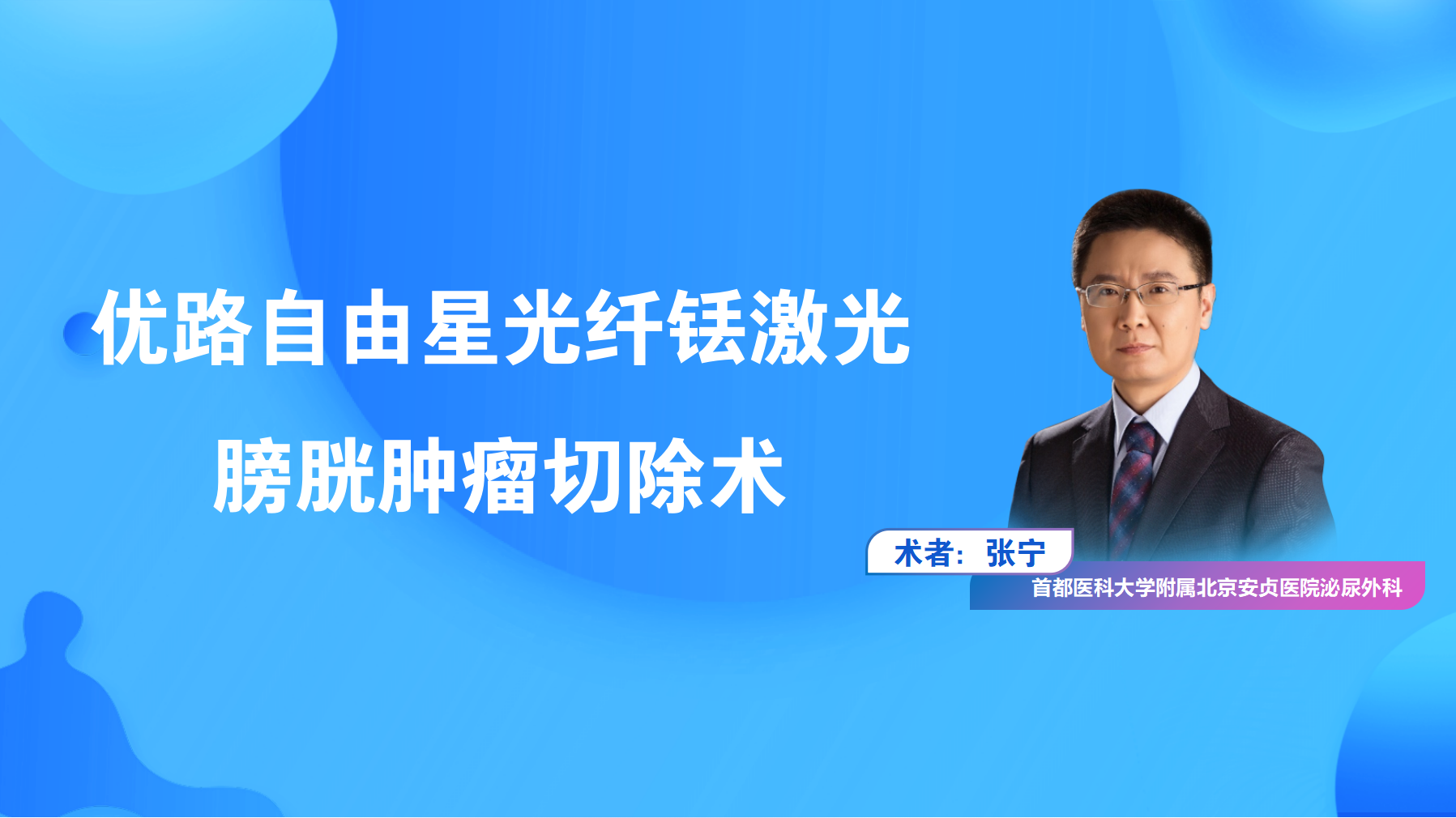 优路自由星光纤铥激光膀胱肿瘤切除术