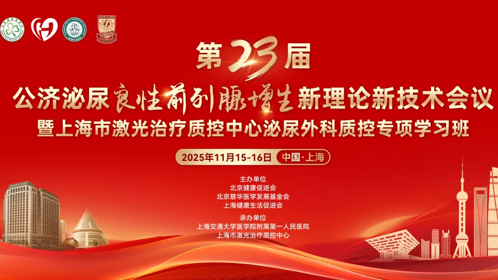 第23届公济泌尿良性前列腺增生新理论新技术会议&mdash;讲课