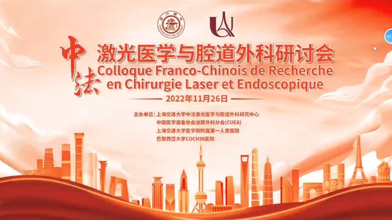 中法激光医学与腔道外科研讨会