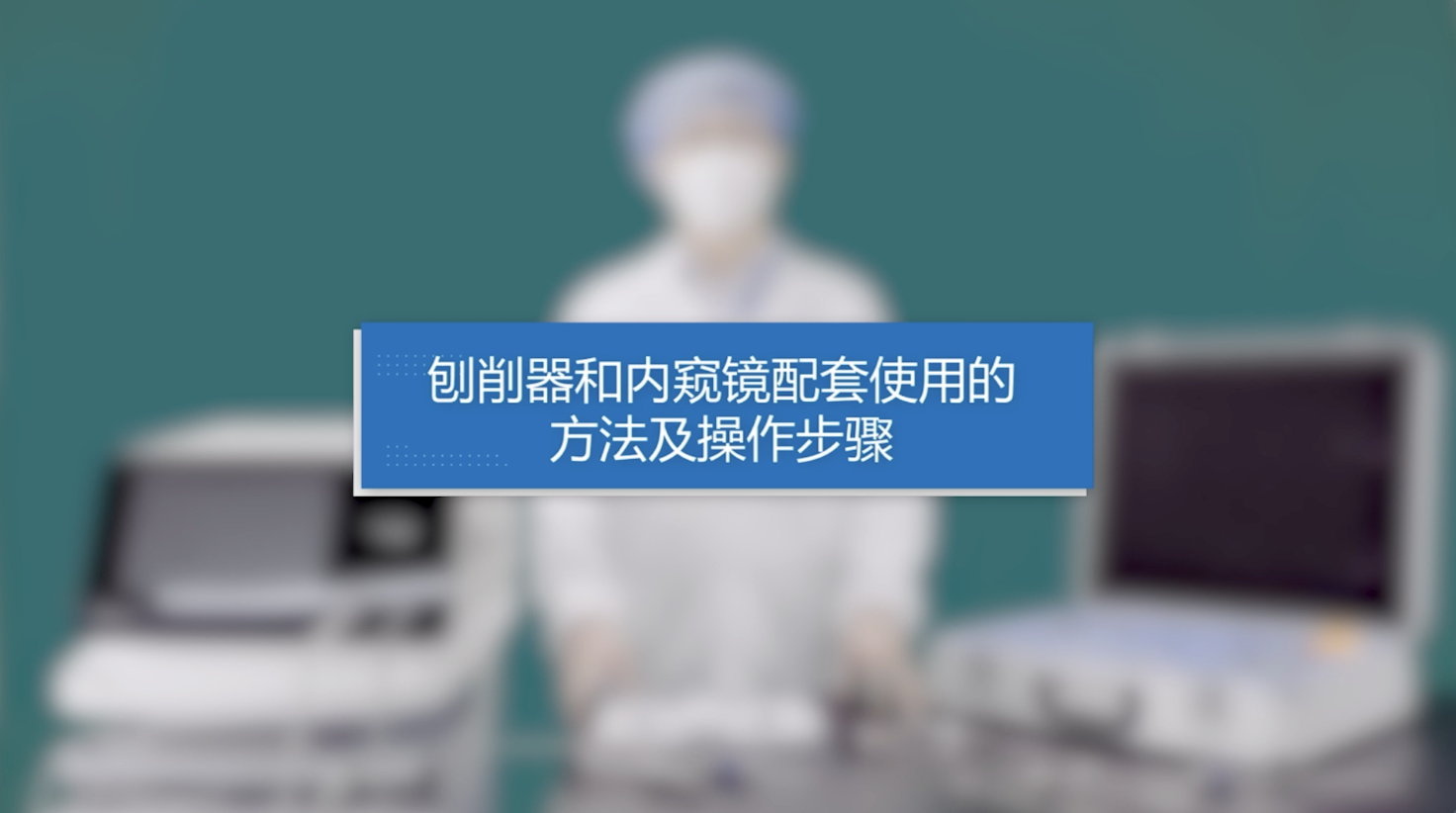 刨削器与内窥镜配套使用操作指南