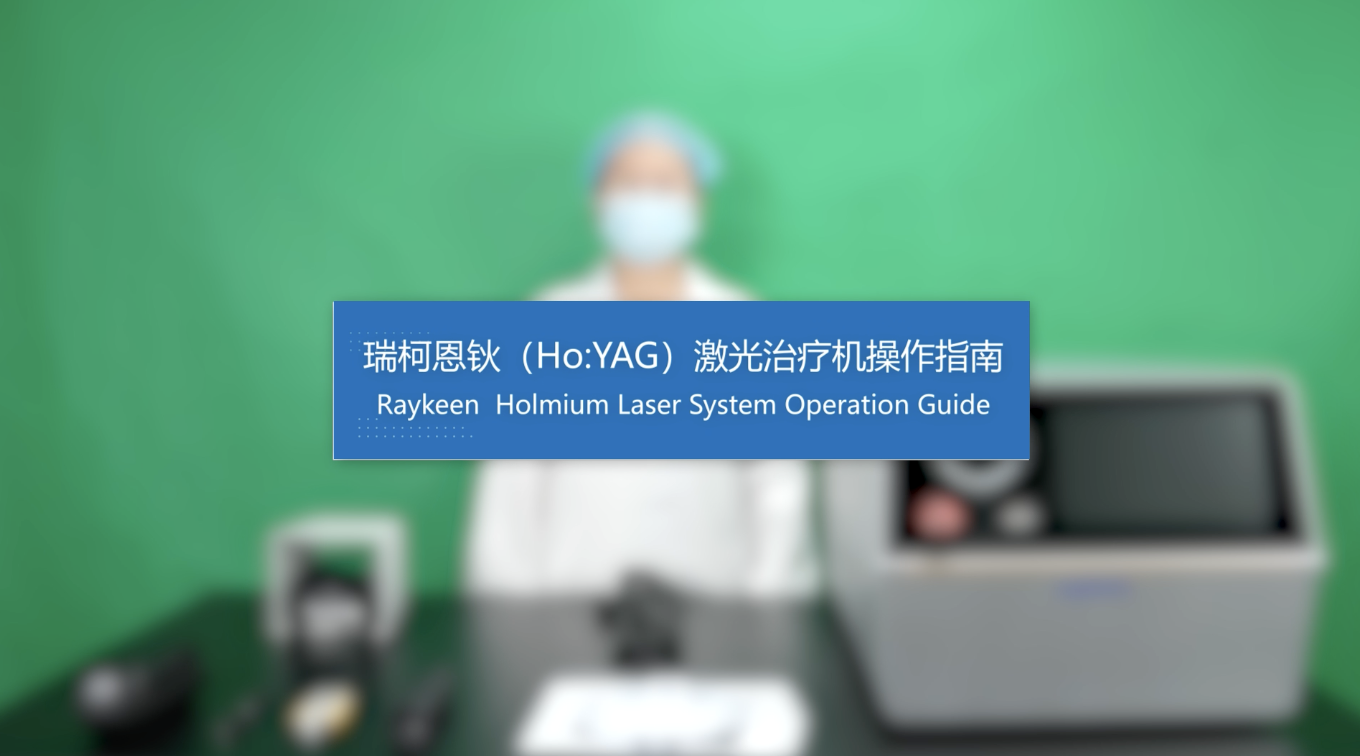 钬激光MINI操作指南