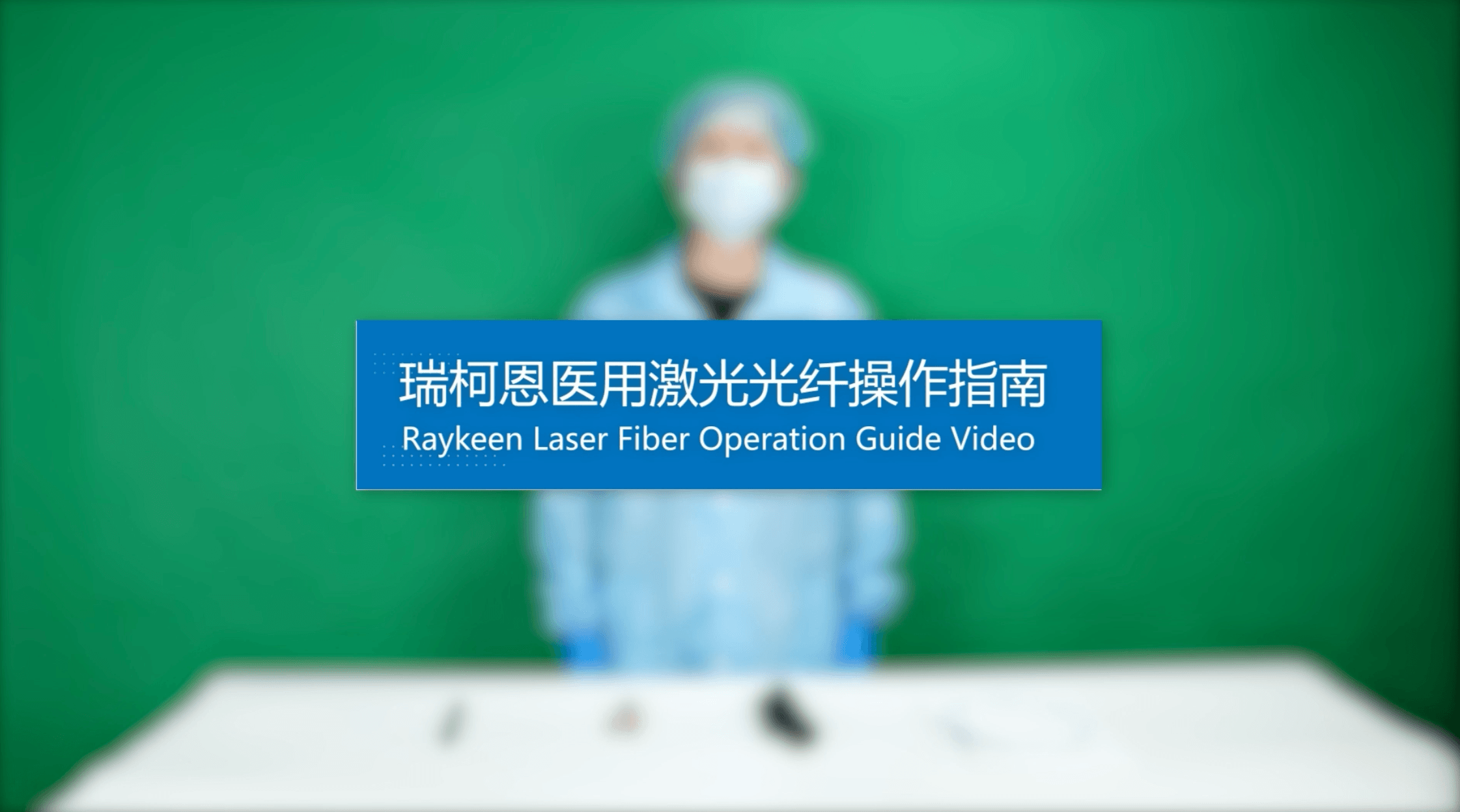 医用光纤操作指南