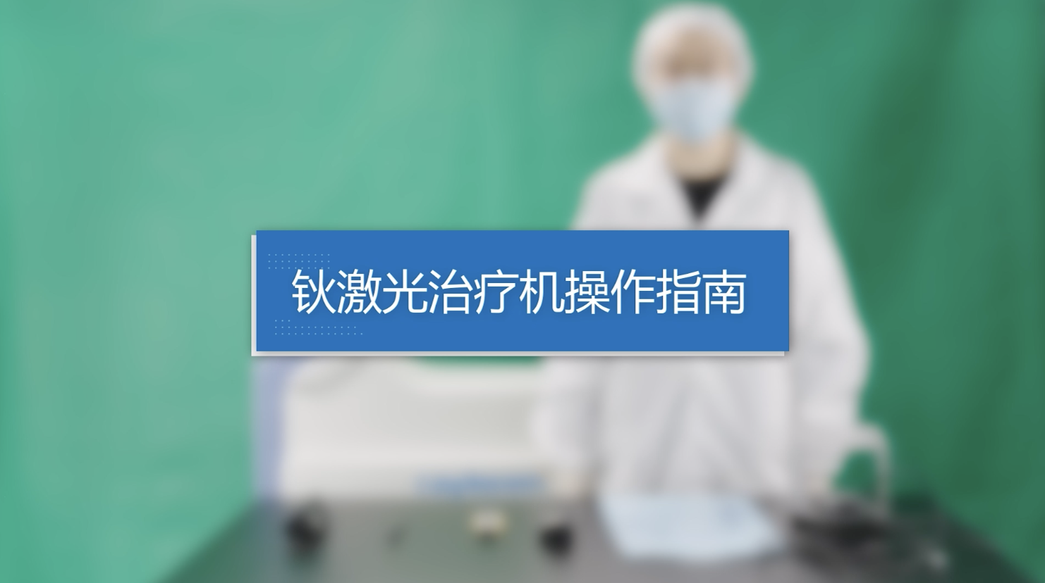 瑞柯恩钬激光操作指南