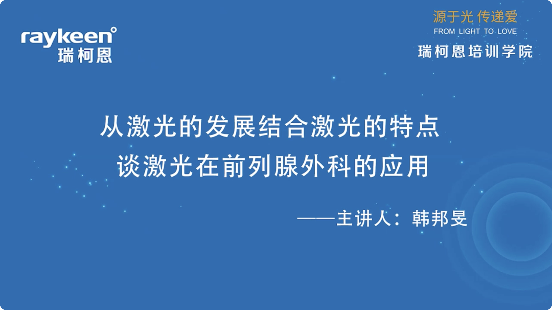 第1期-从激光的发展结合激光的特点 谈激光在前列腺外科的应用-韩邦旻