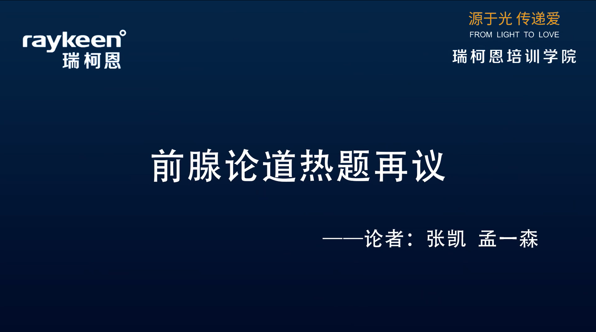 第6期-讨论-前腺论道热题再议-张凯 孟一森-其它