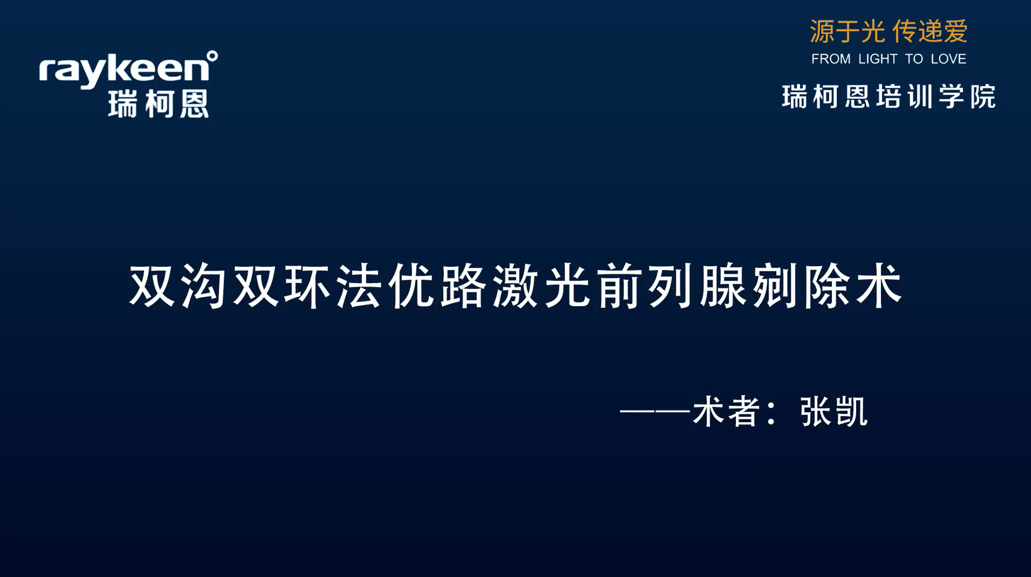 第6期-双沟双环法优路激光前列腺剜除术02-优路-张凯-前列腺增生