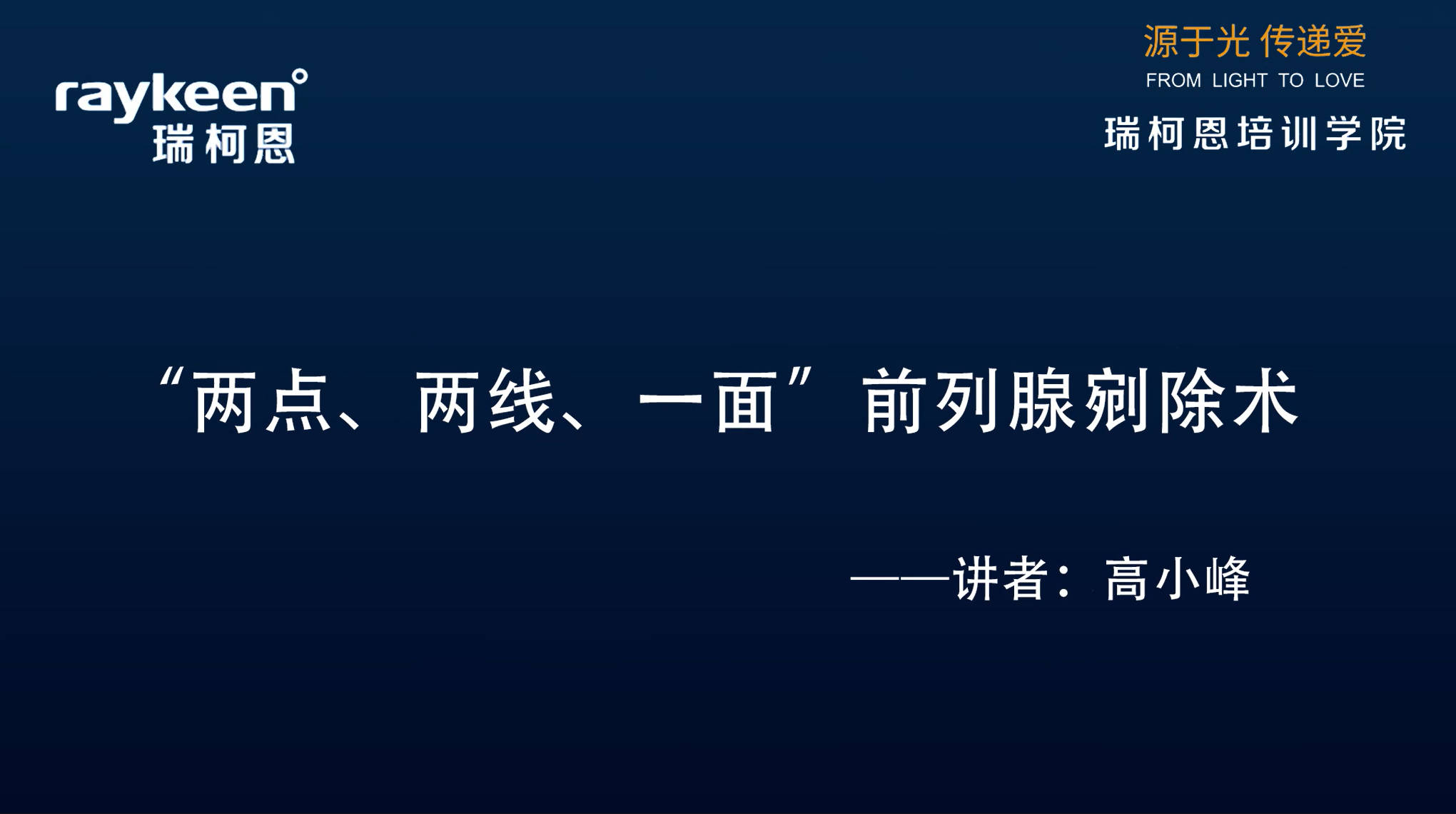 第5期-讲课-两点两线一面铥激光前列腺剜除术-高小峰-前列腺增生