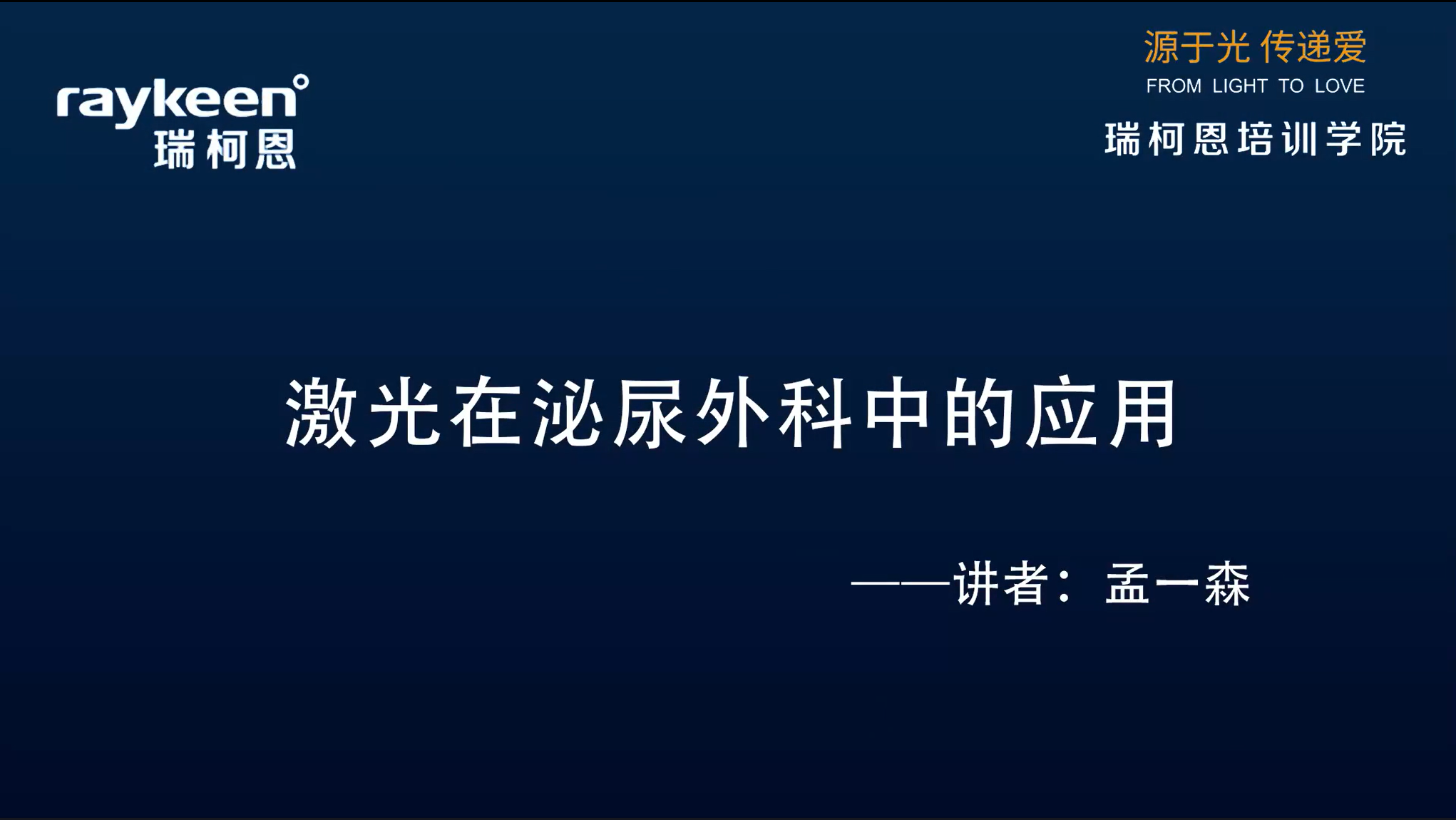 第6期-激光在泌尿外科中的应用-孟一森-其它