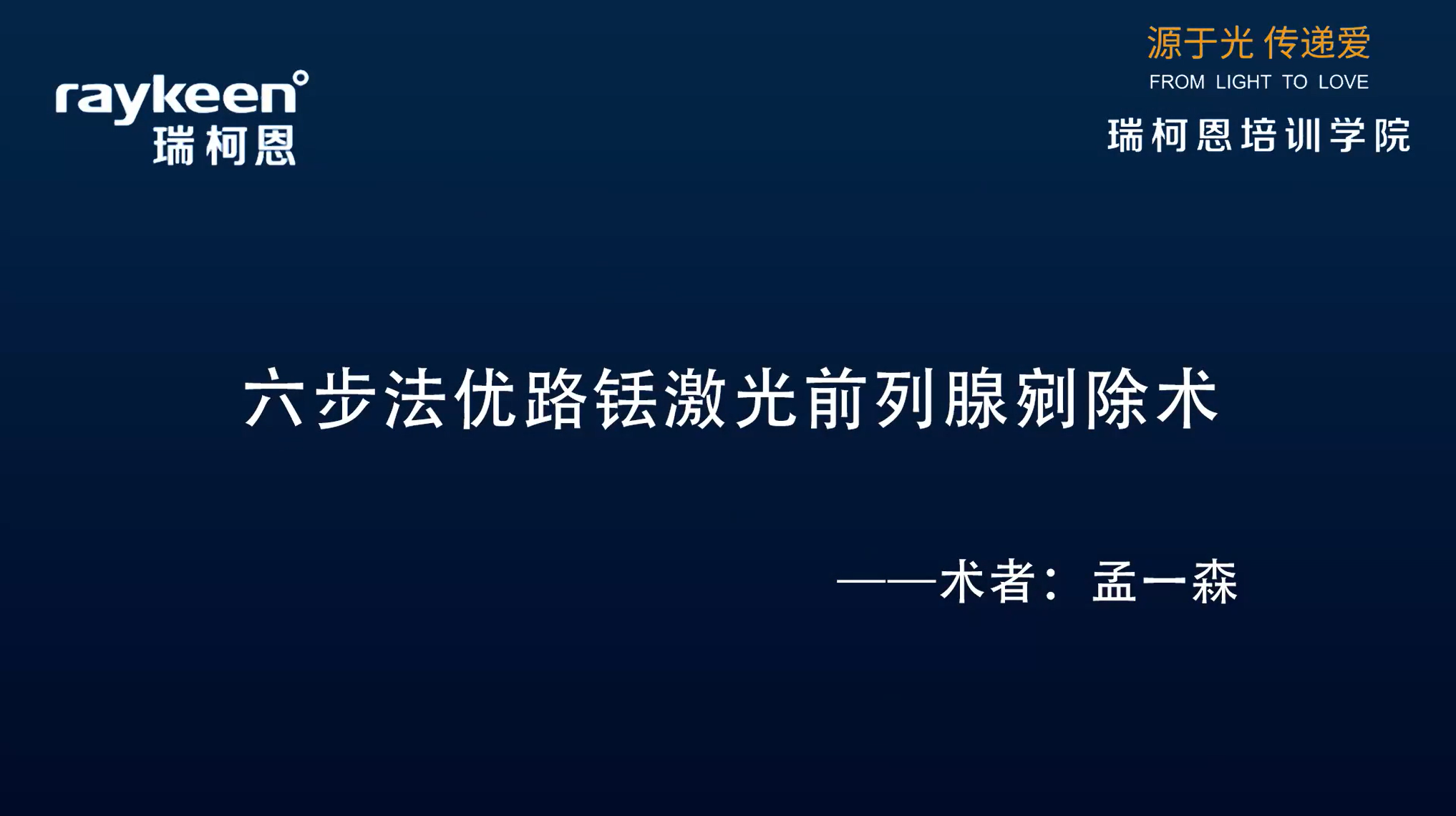 第2期-六步法优路铥激光前列腺剜除术-优路-孟一森-前列腺增生
