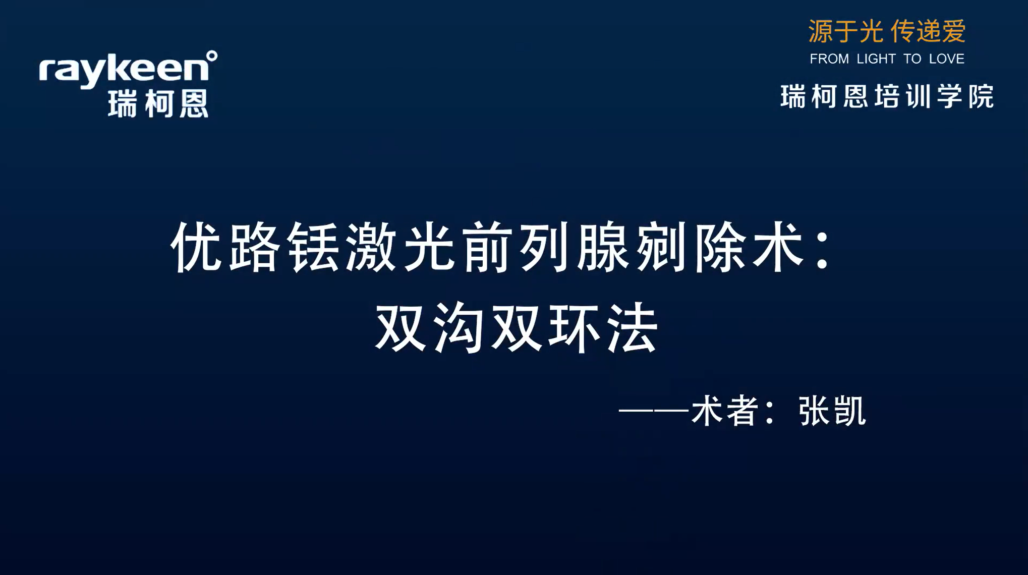 第2期-优路铥激光前列腺剜除术：双沟双环法-优路-张凯-前列腺增生