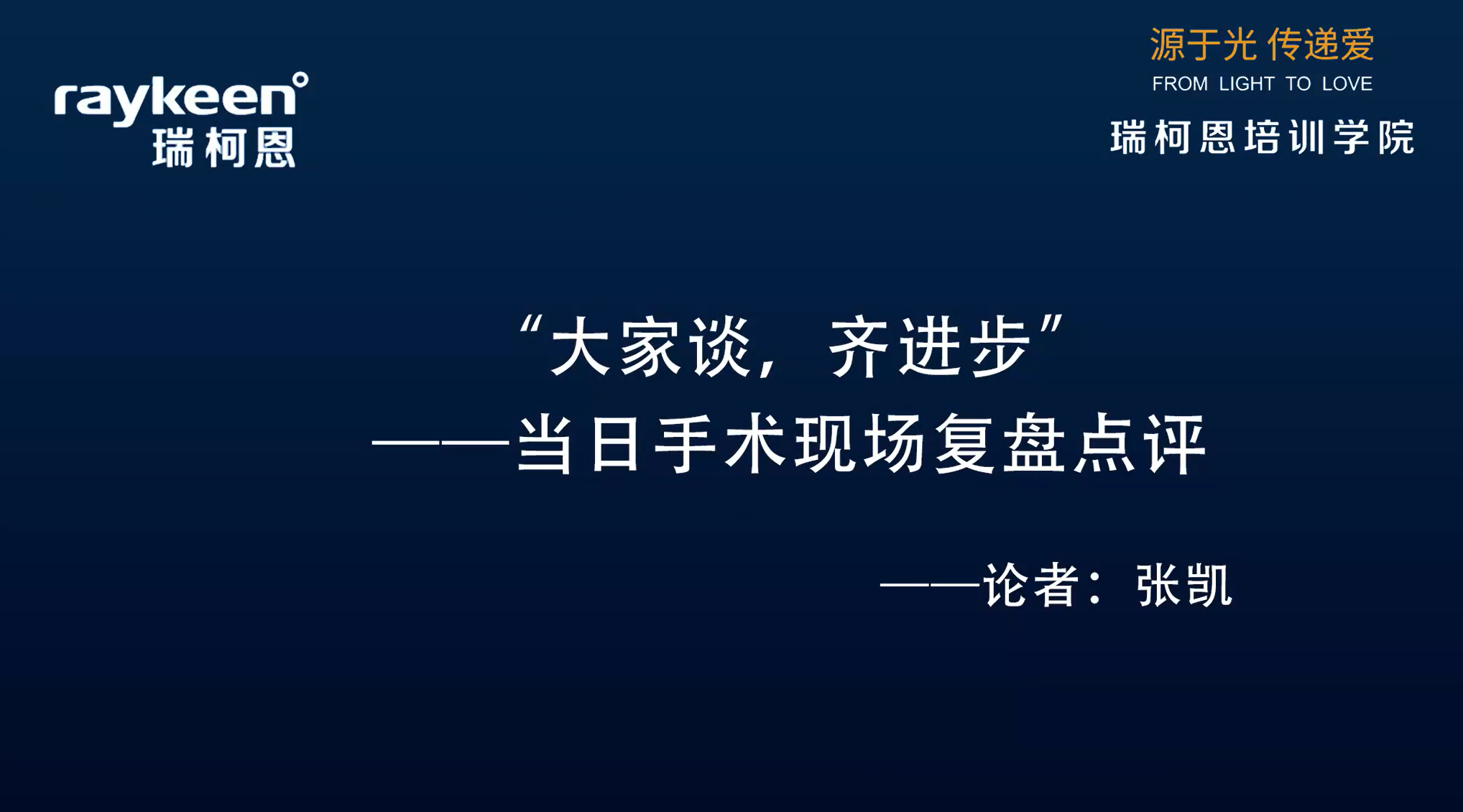 第6期-讨论-&ldquo;大家谈，齐进步&rdquo;&mdash;&mdash;当日手术现场复盘点评-张凯