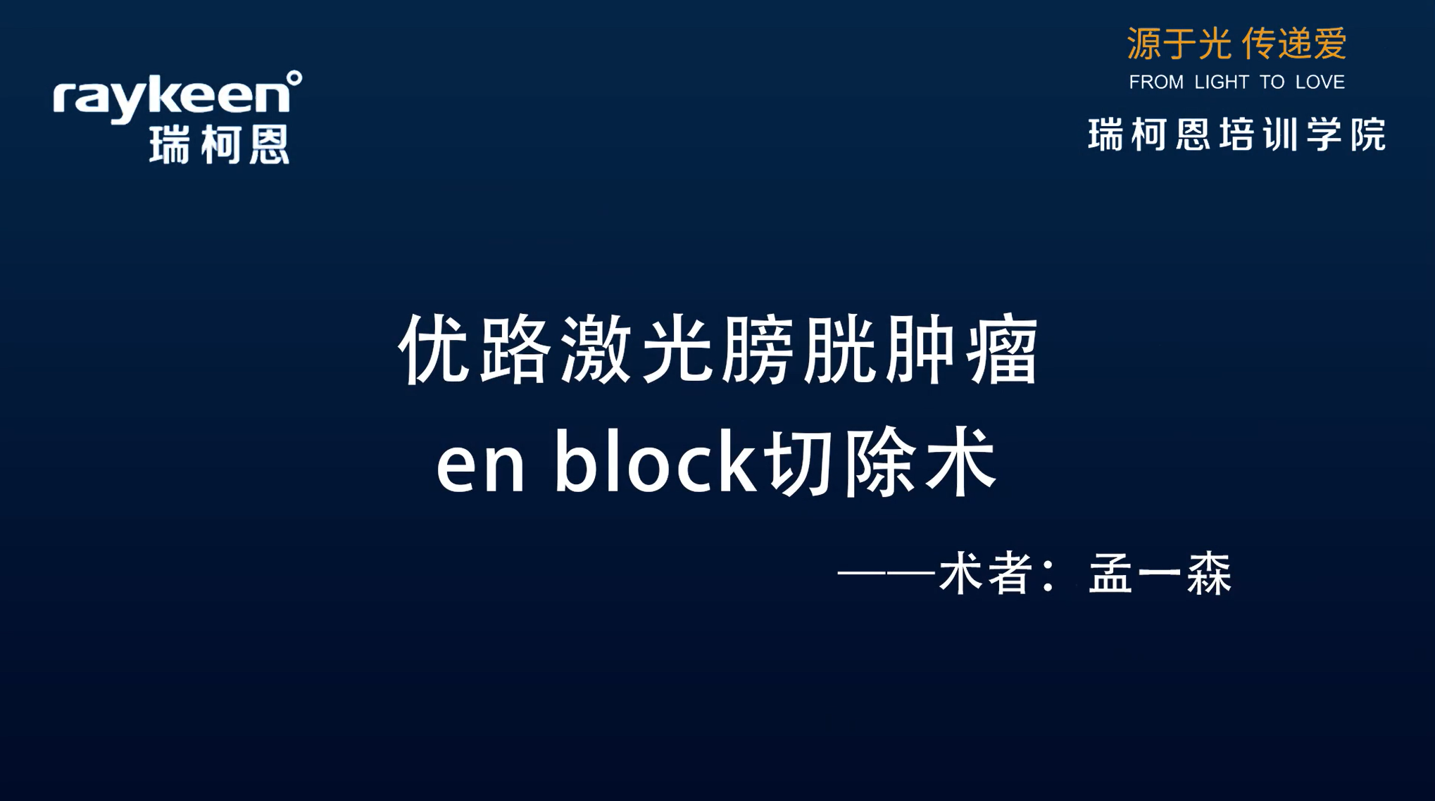 第6期-优路激光膀胱肿瘤en block切除术-优路-孟一森-膀胱肿瘤