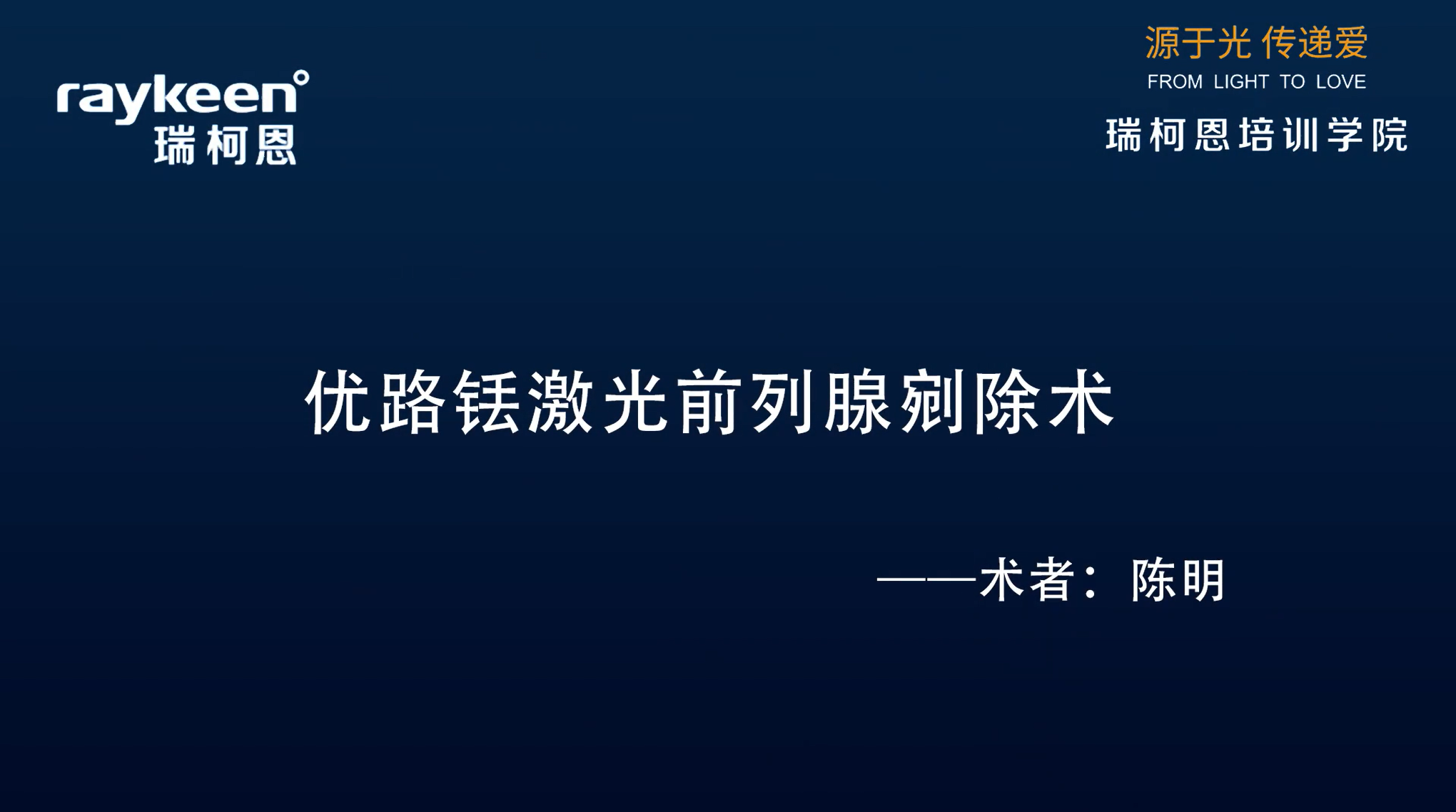 第5期-优路铥激光前列腺剜除术-优路-陈明-前列腺增生