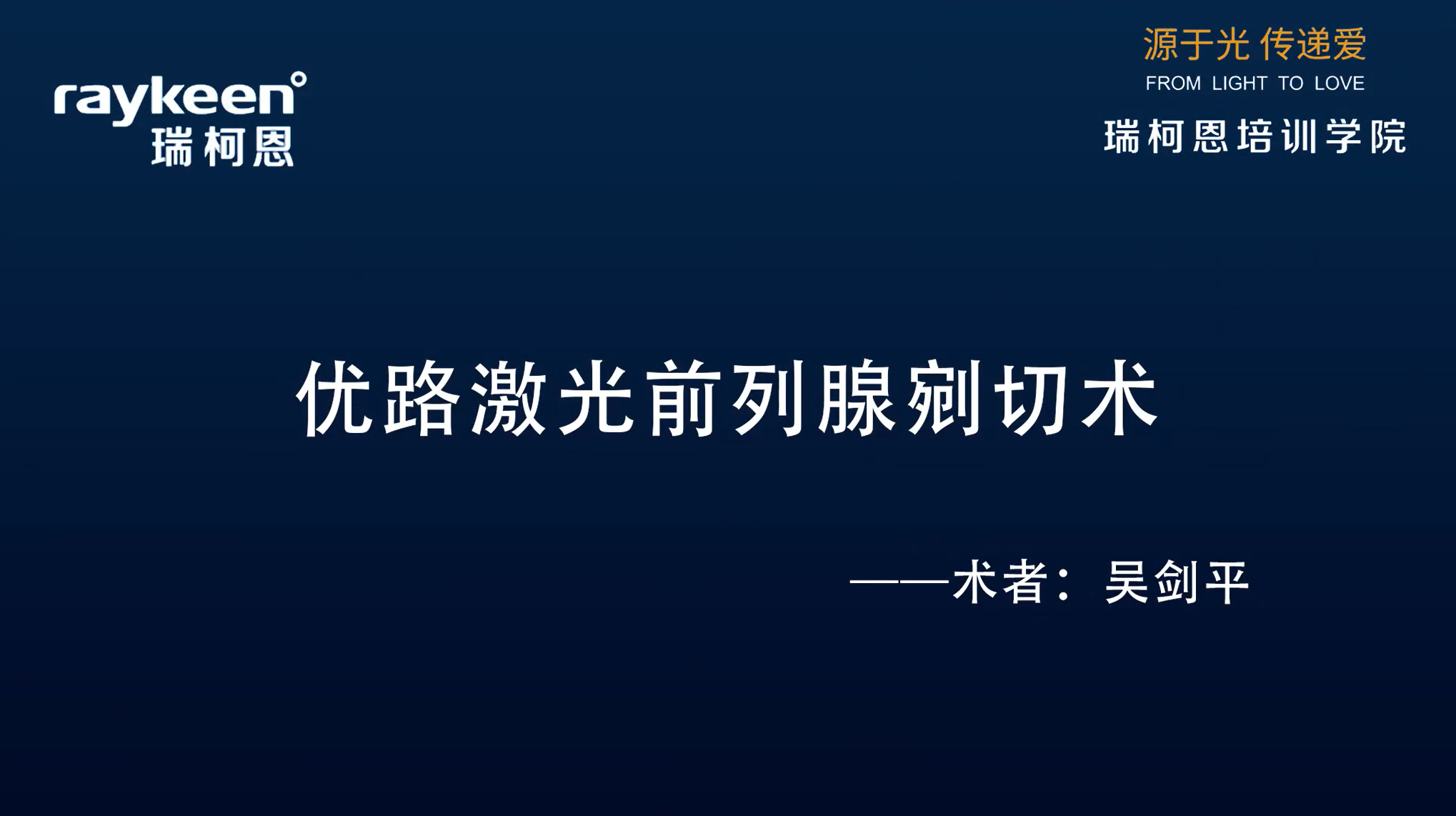 第5期-优路激光前列腺剜切术-优路-吴剑平-前列腺增生