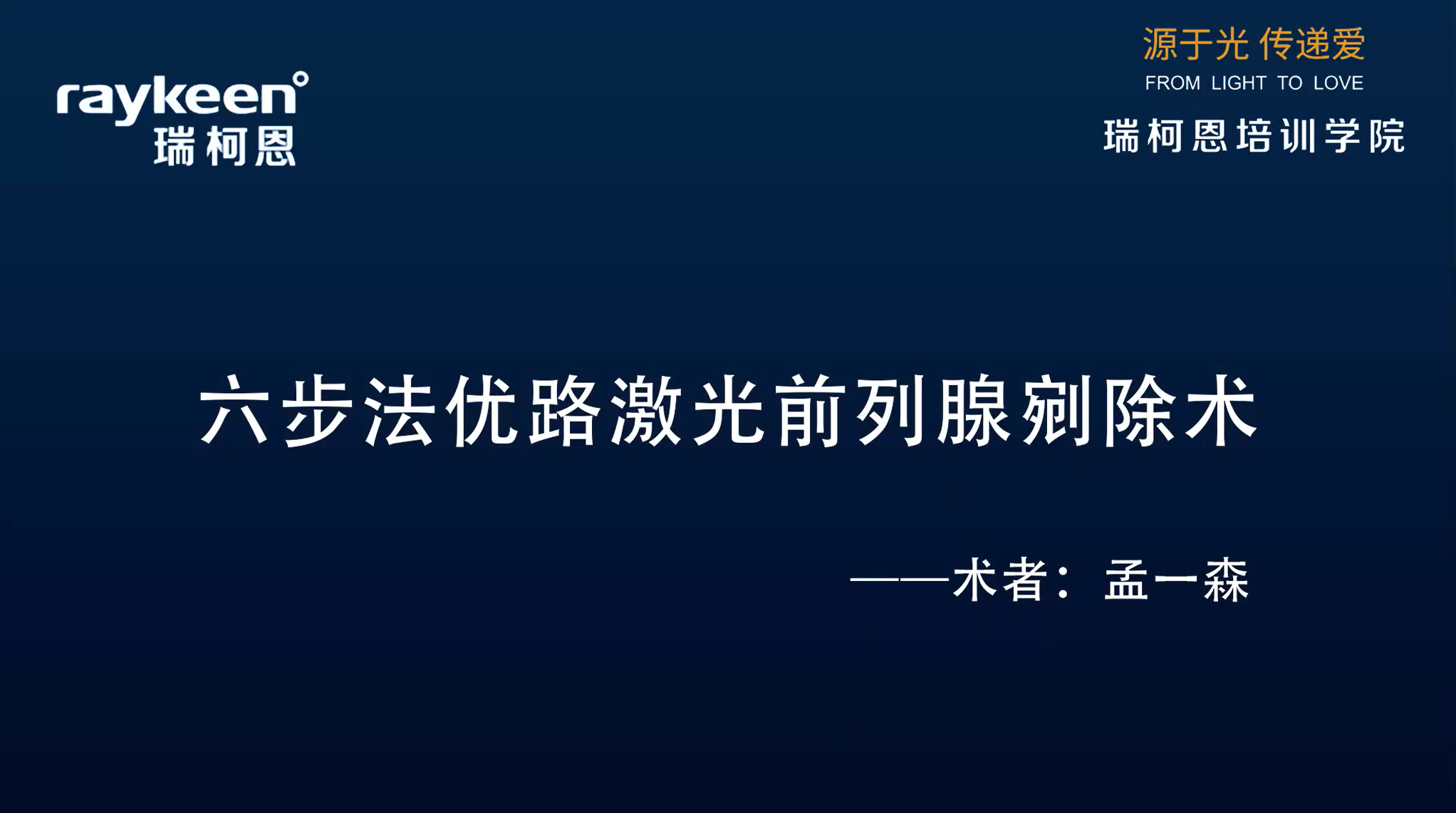 第6期-六步法优路激光前列腺剜除术-优路-孟一森-前列腺增生