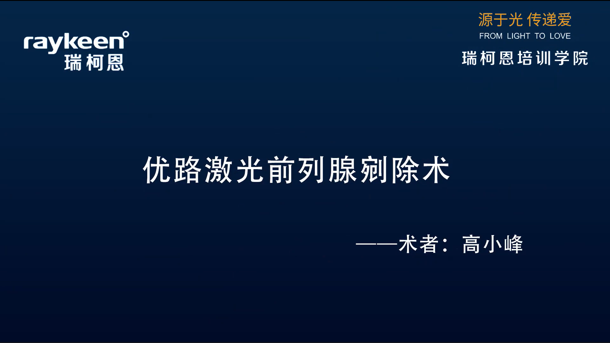 第5期-优路激光前列腺剜除术-优路-高小峰-前列腺增生