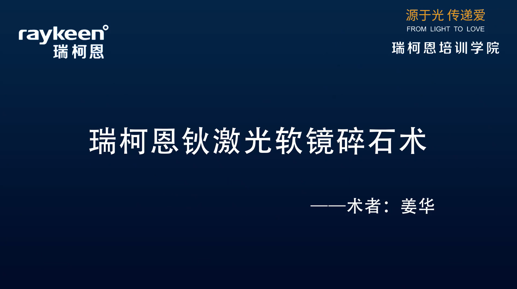 第5期-瑞柯恩钬激光软镜碎石术-钬激光-姜华-结石