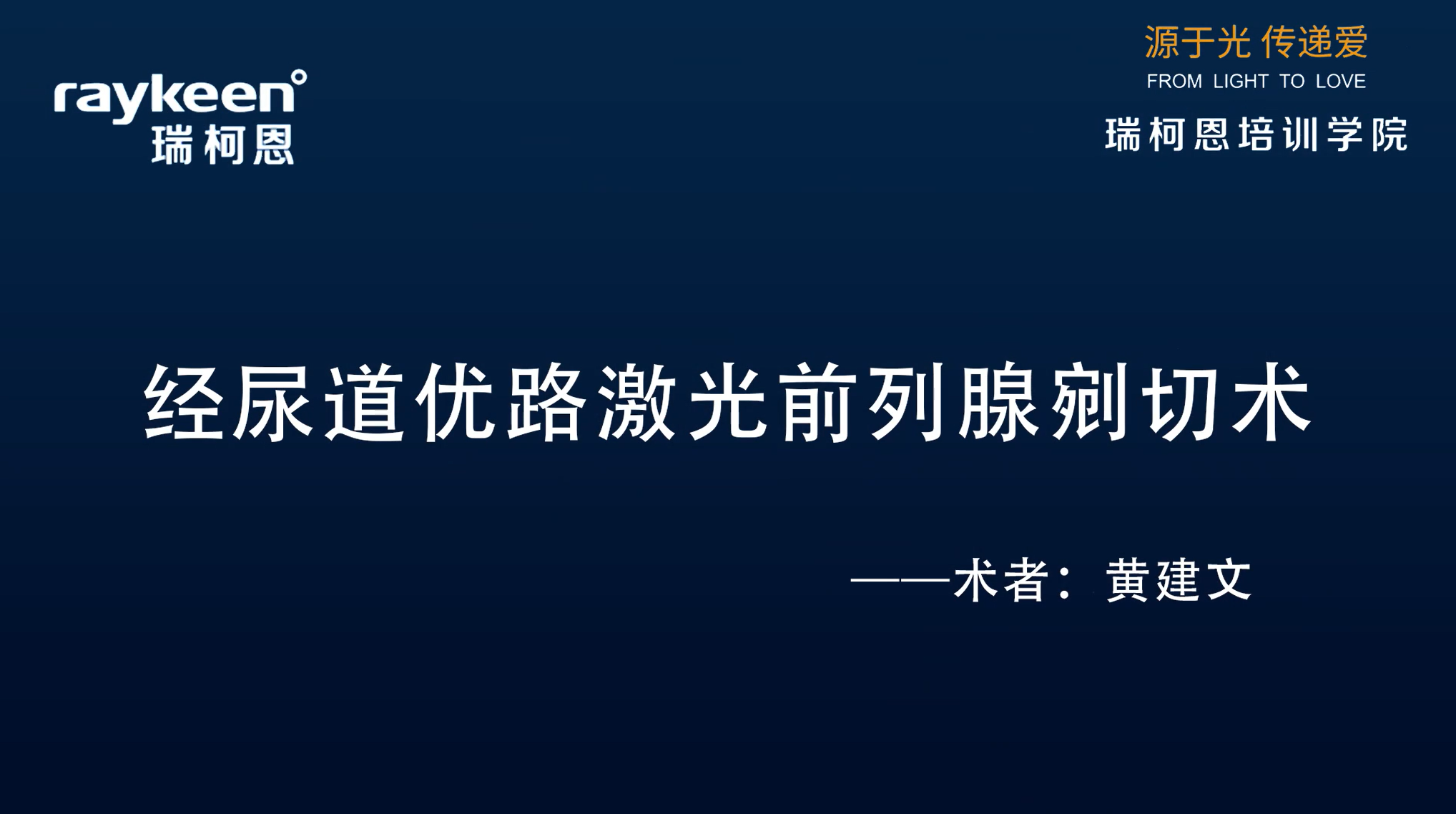 第20期-经尿道优路激光前列腺剜切术-黄建文-前列腺增生