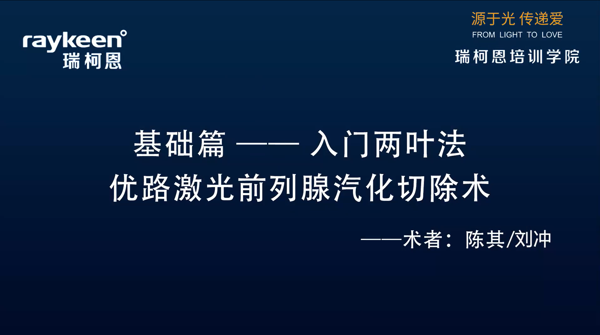 第15期-基础篇 &mdash;&mdash; 入门两叶法优路激光前列腺汽化切除术-优路-陈其 刘冲-前列腺增生