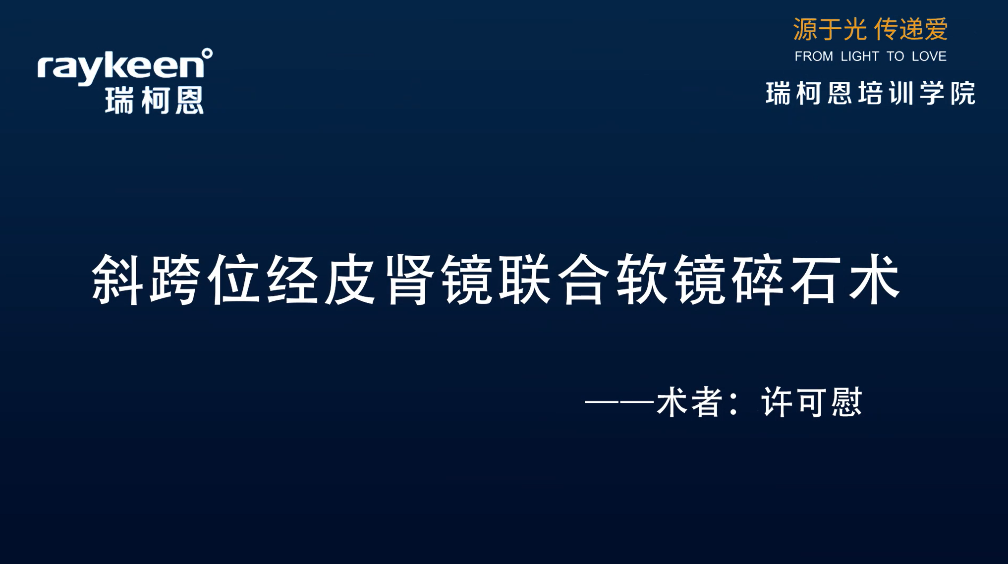 第21期-斜跨位经皮肾镜联合软镜碎石术-许可慰-结石