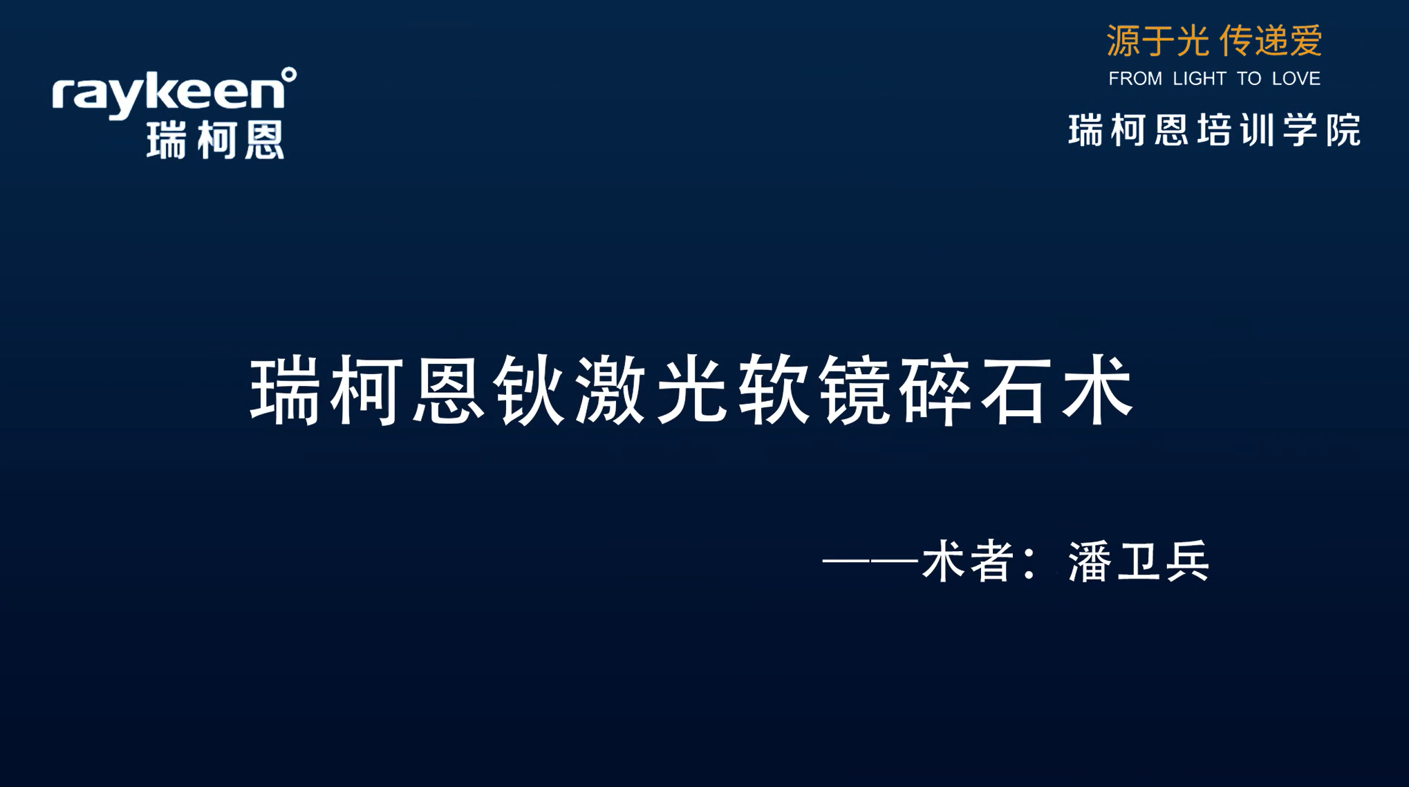 第22期-瑞柯恩钬激光软镜碎石术-潘卫兵 -结石
