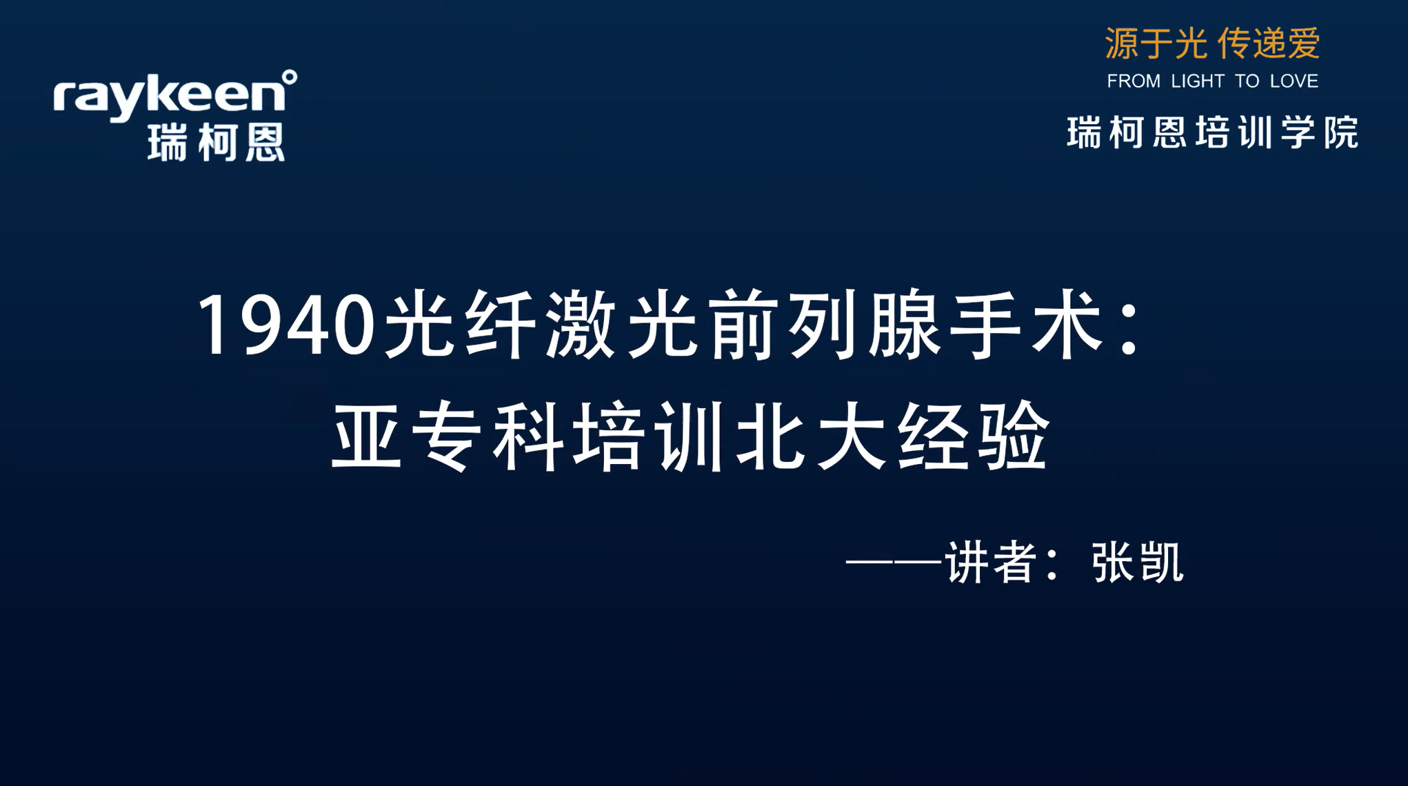 第27期-1940光纤激光前列腺增生手术培训心得-张凯-前列腺增生