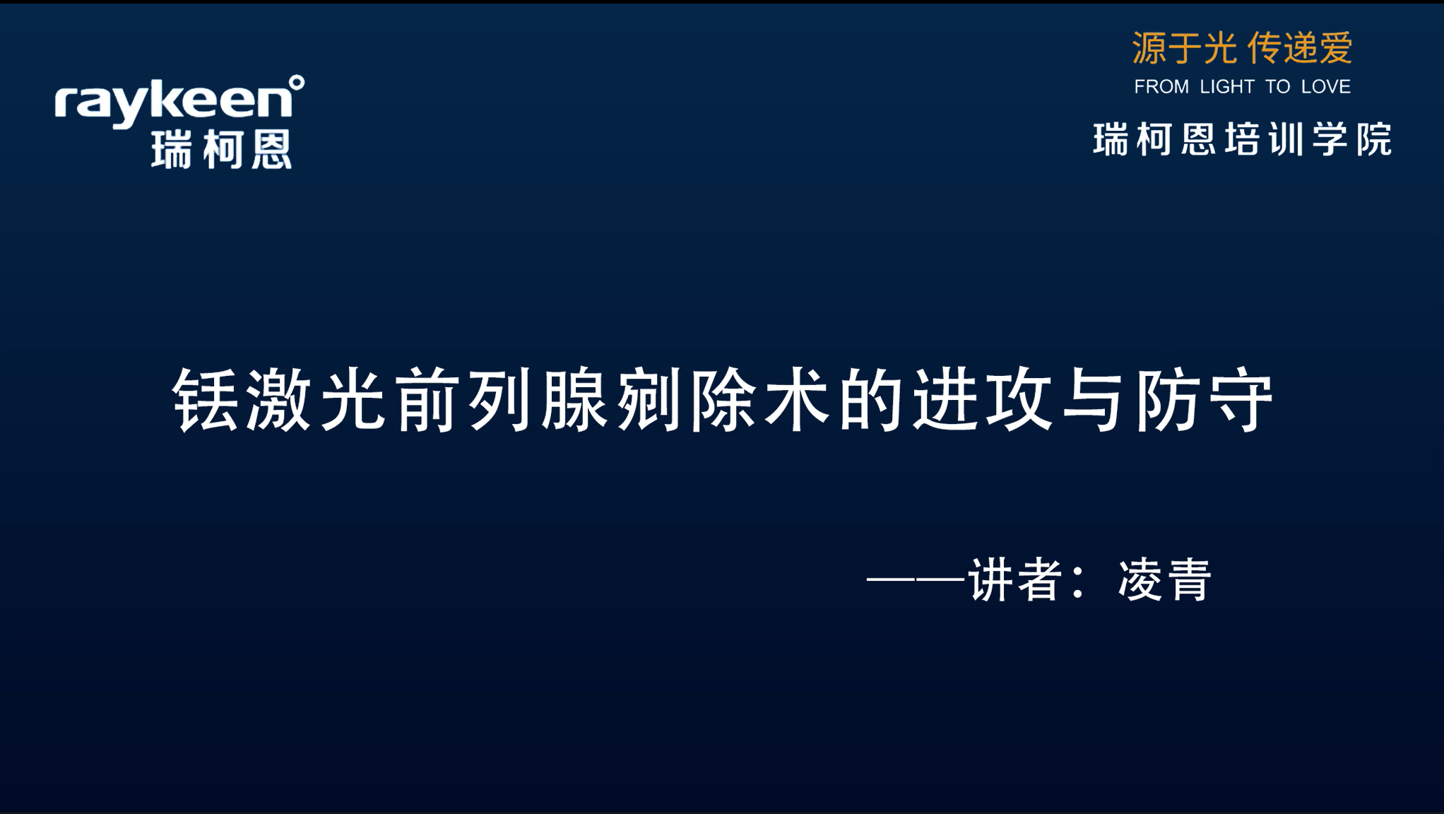 第11期-铥激光前列腺剜除术的进攻与防守-优路-凌青-前列腺增生