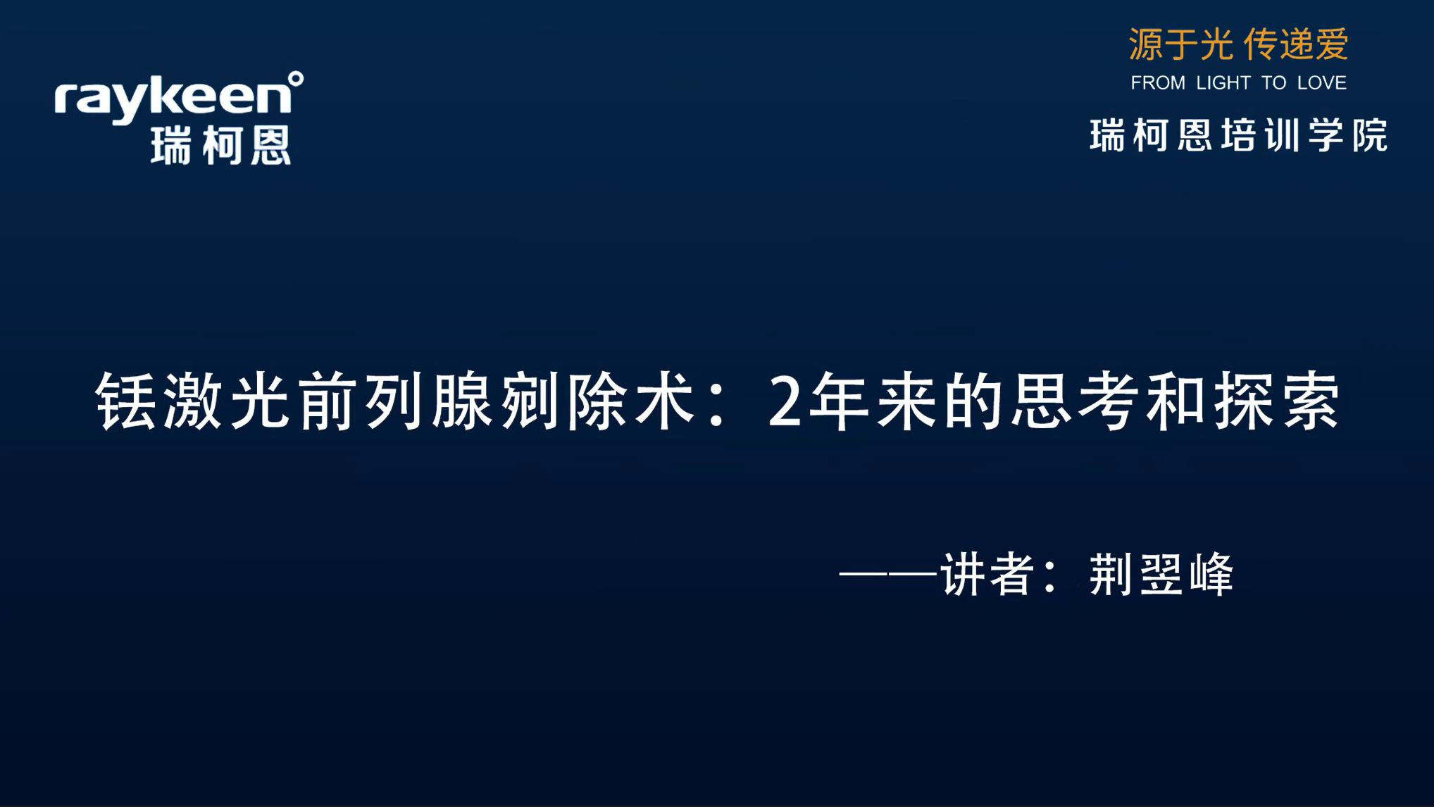 第17期-铥激光前列腺剜除术：2年来的思考和探索-荆翌峰-前列腺增生