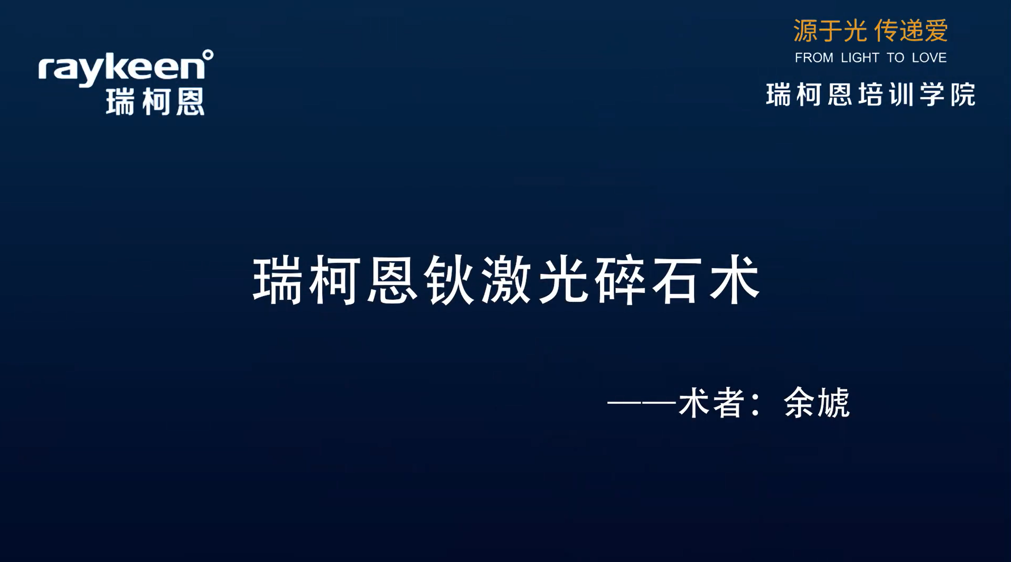 第7期-瑞柯恩钬激光碎石术-钬激光-余虓-结石