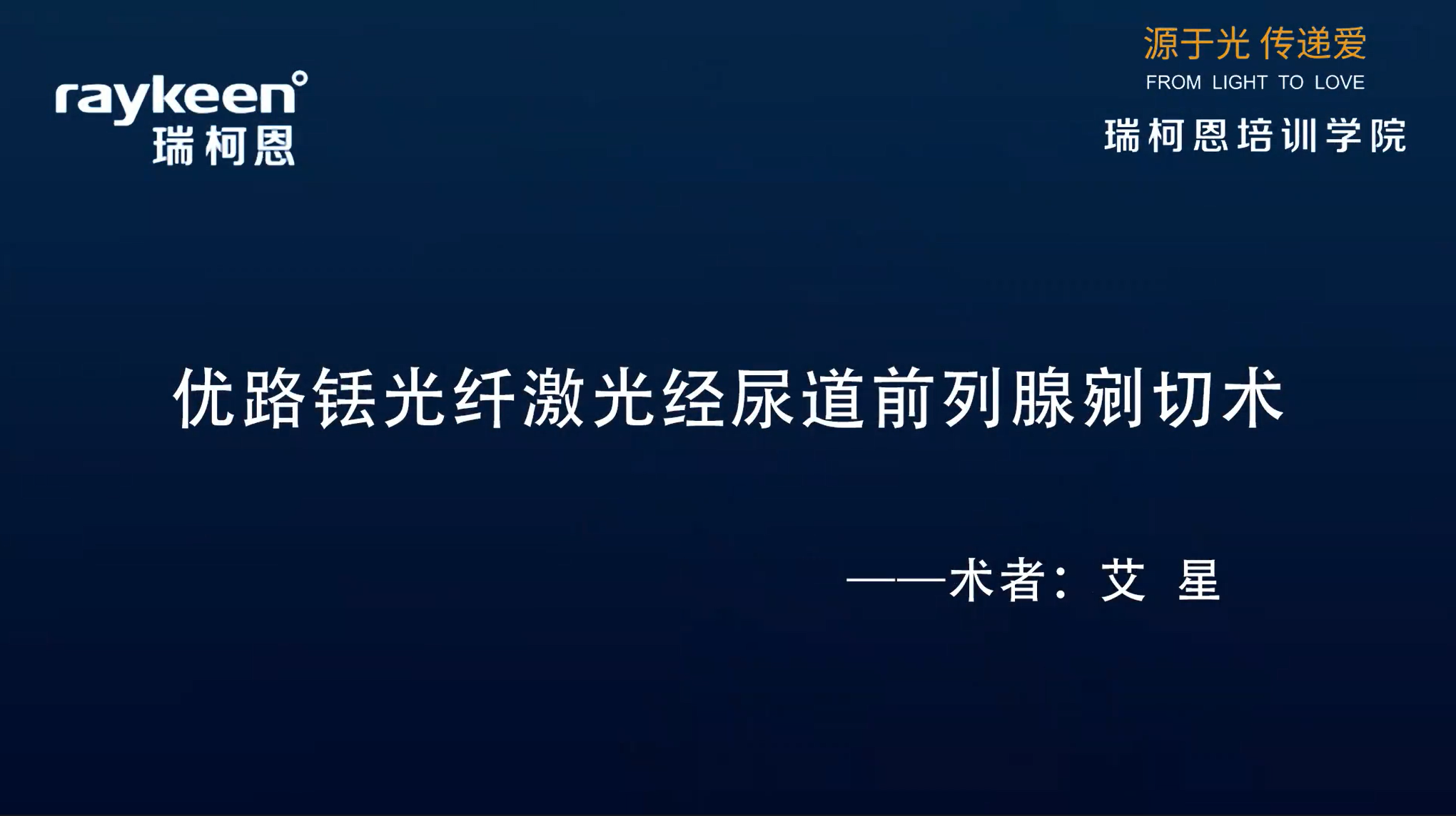 第29期-优路铥光纤激光经尿道前列腺剜切术-优路-艾星 -前列腺增生