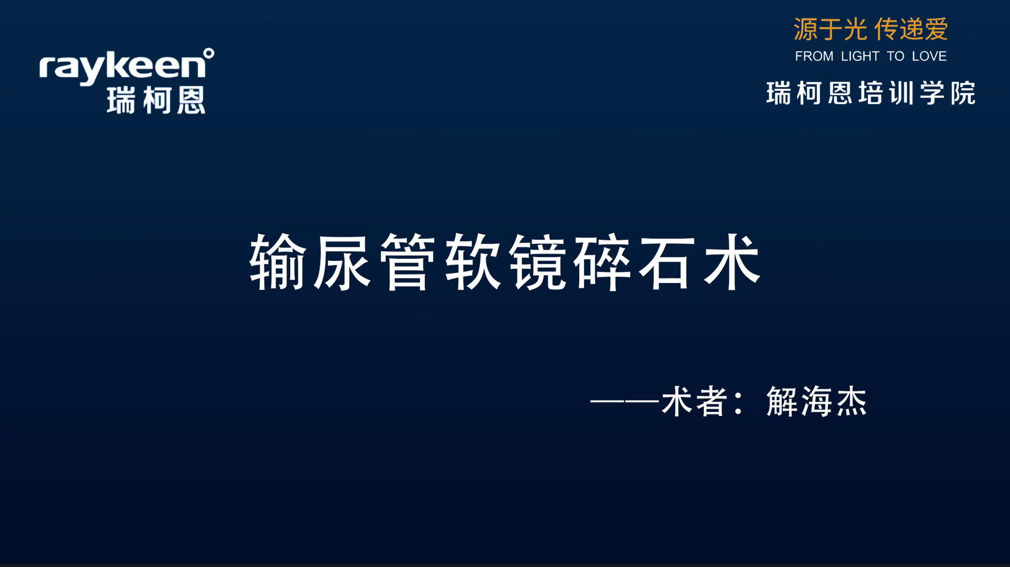 第16期-输尿管软镜碎石术-解海杰-结石