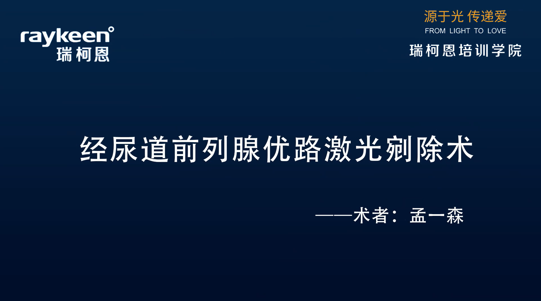 第16期-经尿道前列腺优路激光剜除术-孟一森教授-前列腺增生