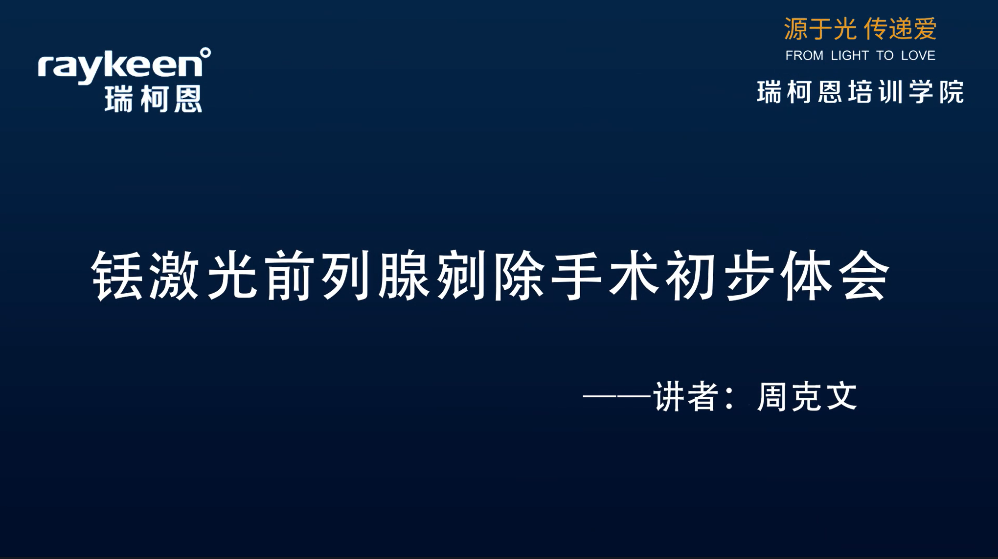 第23期-铥激光前列腺剜除手术初步体会-周克文 -前列腺增生