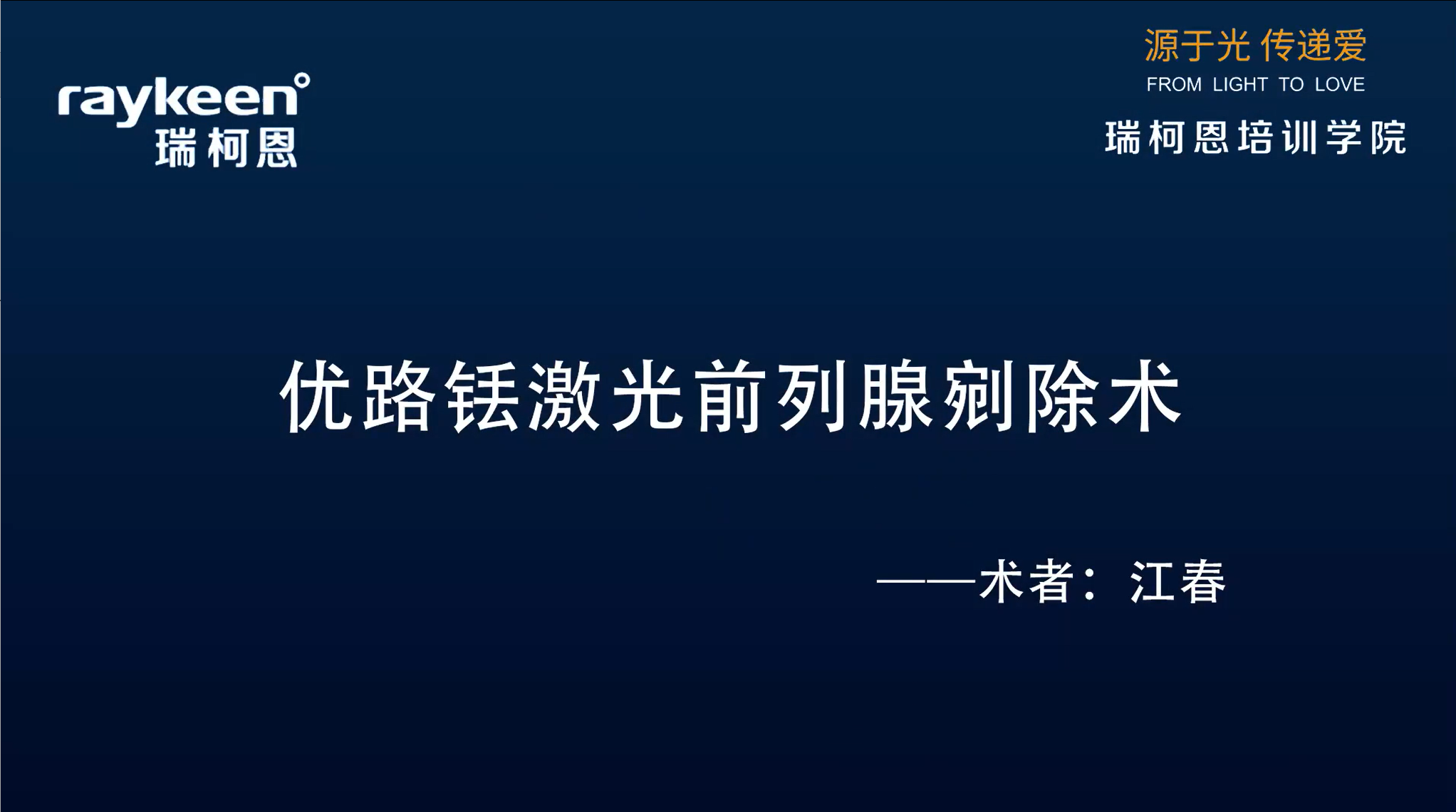 第10期-优路铥激光前列腺剜除术-优路-江春-前列腺增生
