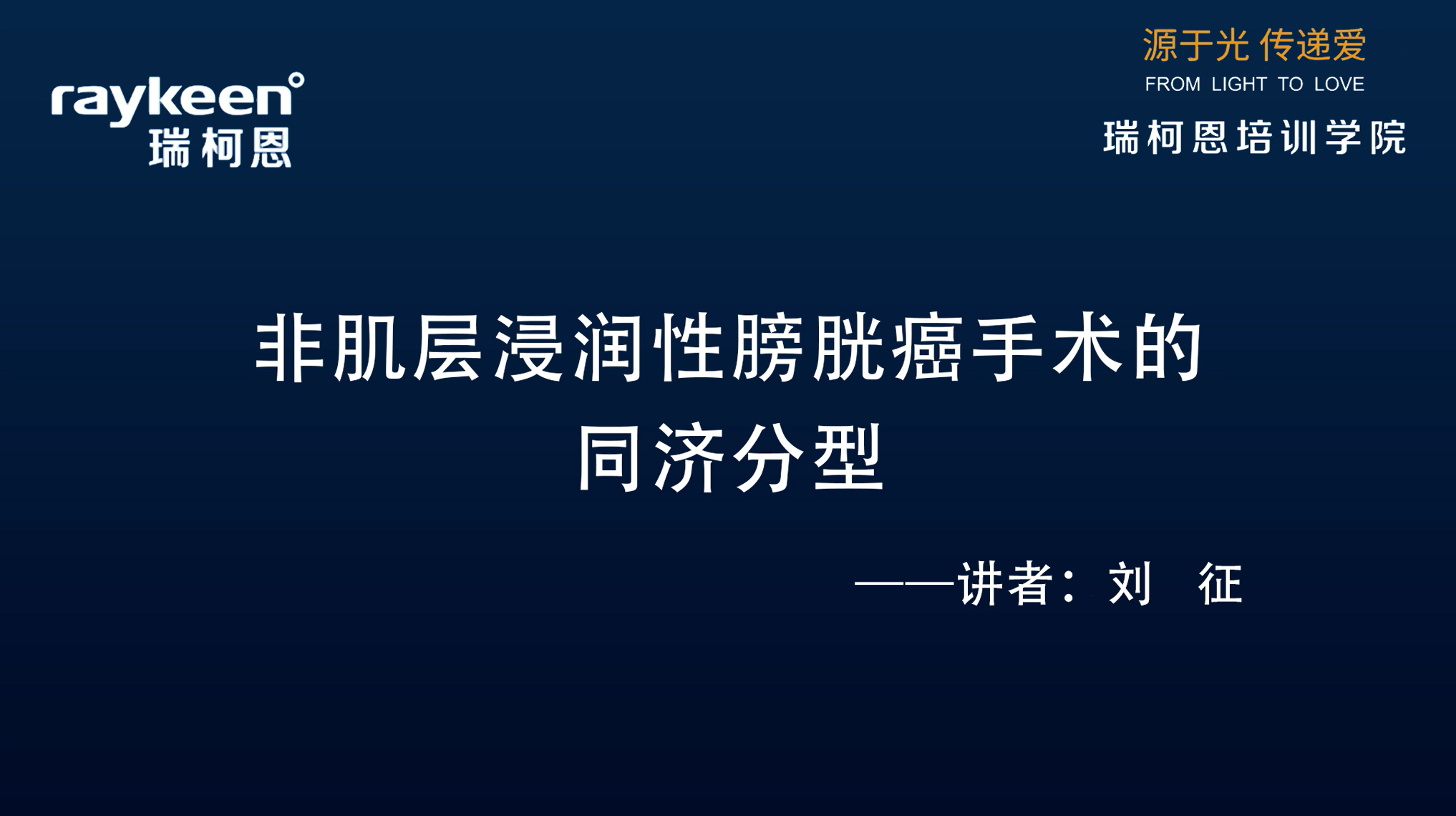 第29期-讲课-非肌层浸润性膀胱癌手术的同济分型-刘征-膀胱肿瘤