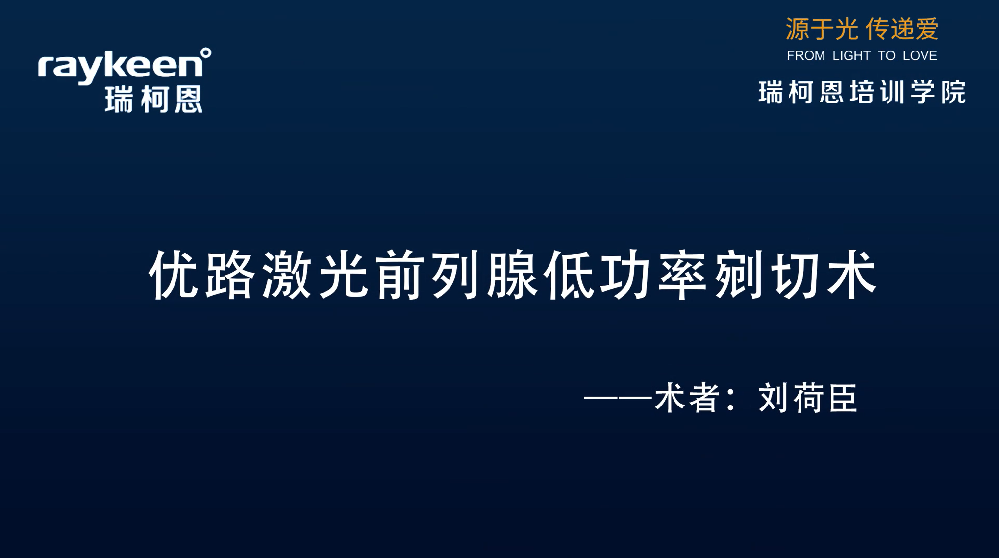 第17期-优路激光前列腺低功率剜切术-刘荷臣-前列腺增生