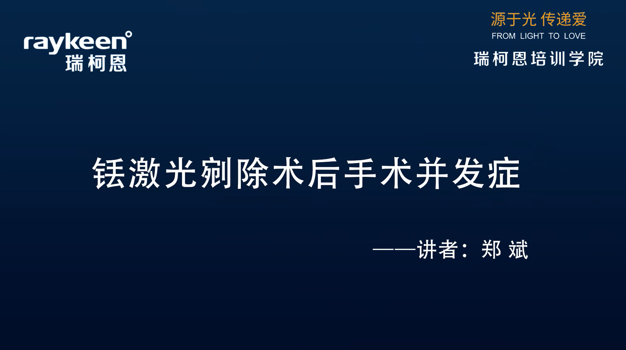 第23期-铥激光手术并发症-郑斌 -其他