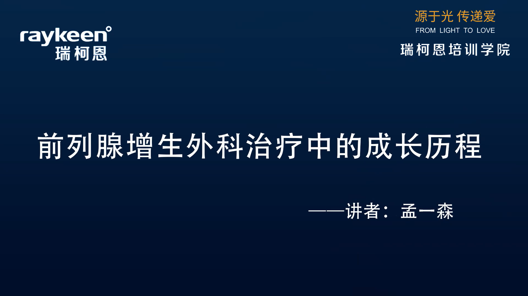 第19期-前列腺增生外科治疗中的成长历程-孟一森-前列腺增生