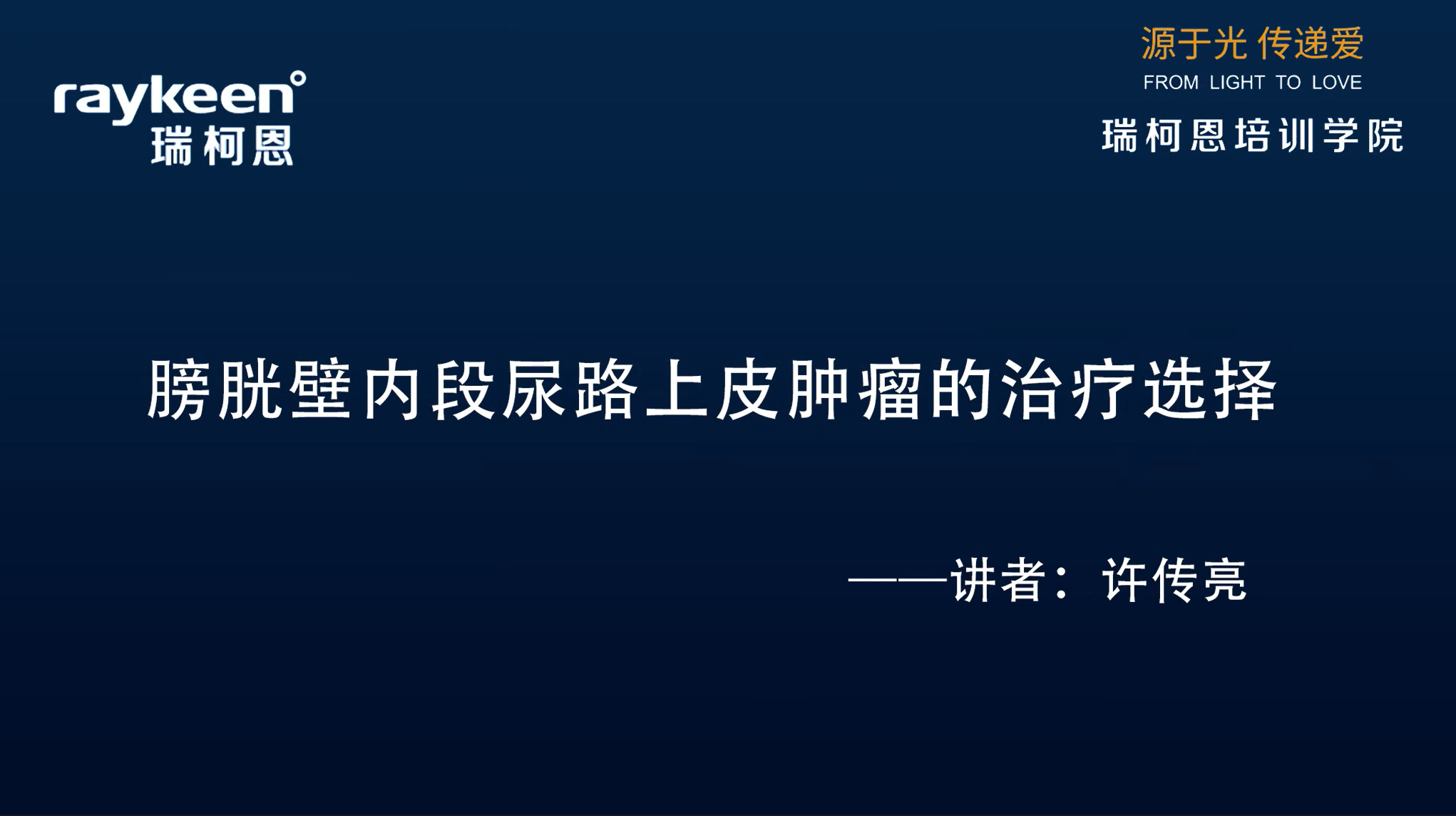 第27期-膀胱壁内段输尿管尿路上癌的治疗选择-许传亮-其他