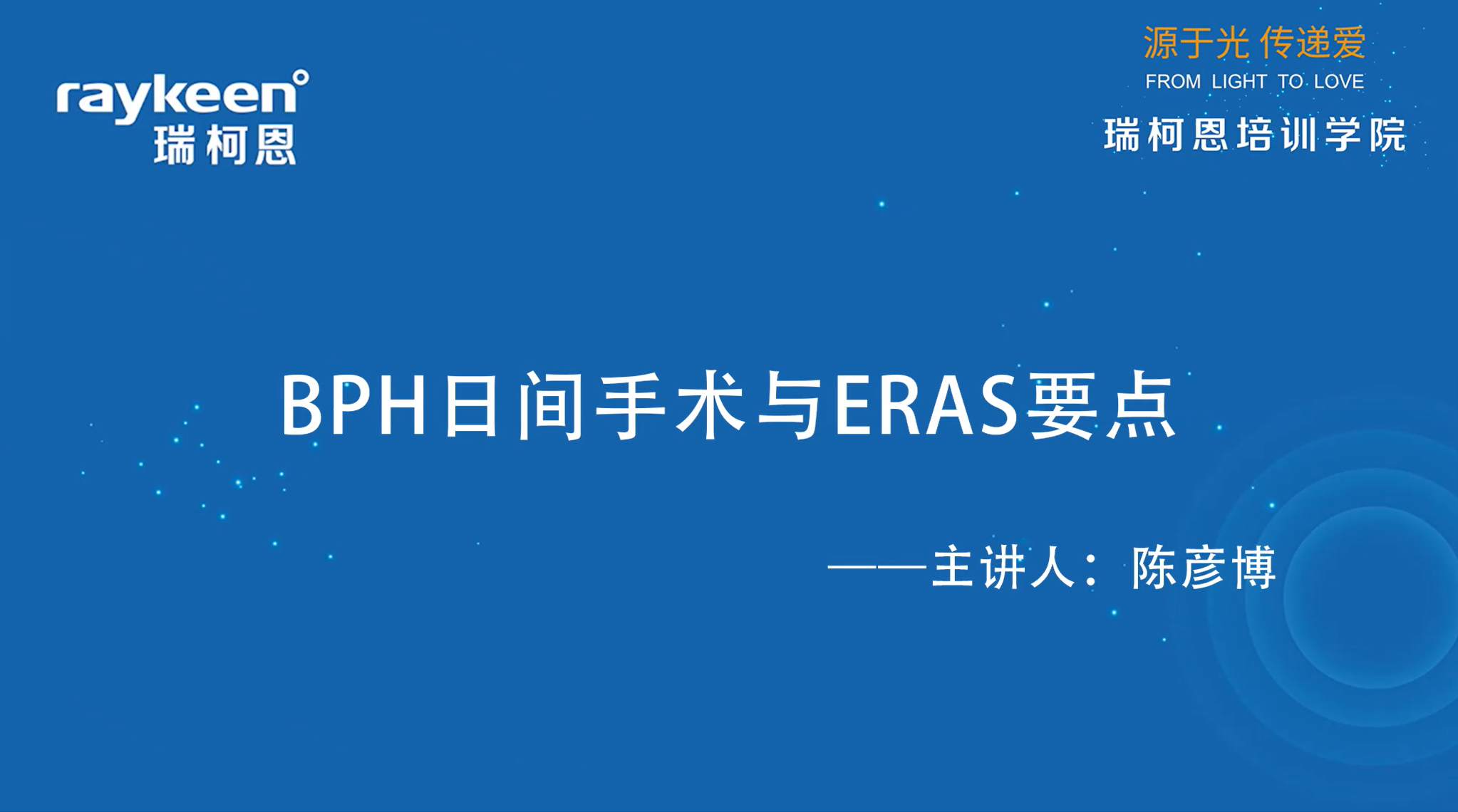第15期-讲课-BPH日间手术与ERAS要点-陈彦博-前列腺增生