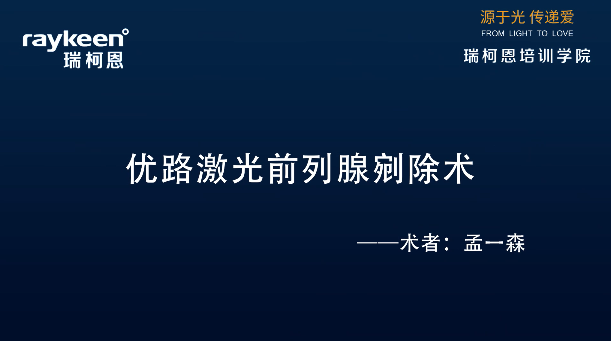 第22期-优路激光前列腺剜除术-孟一森-前列腺增生